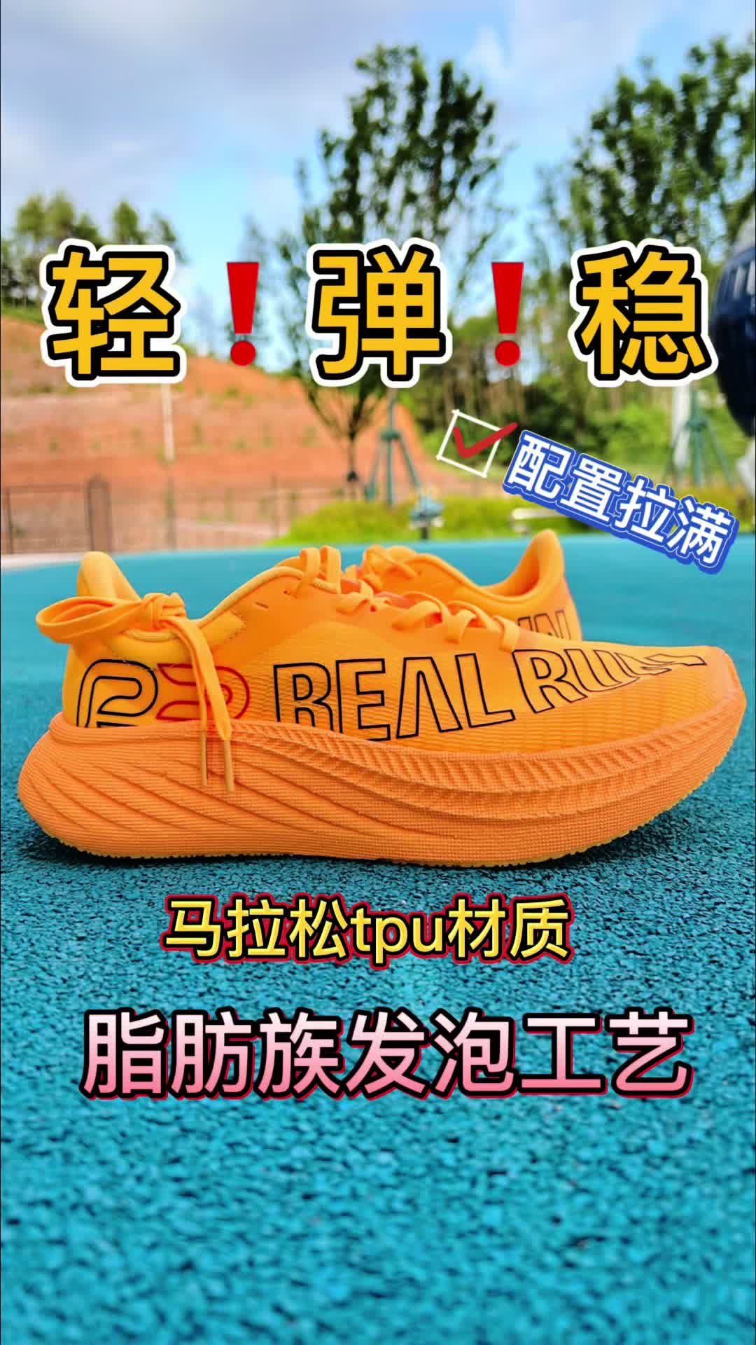 轻弹稳/马拉松tpu材质