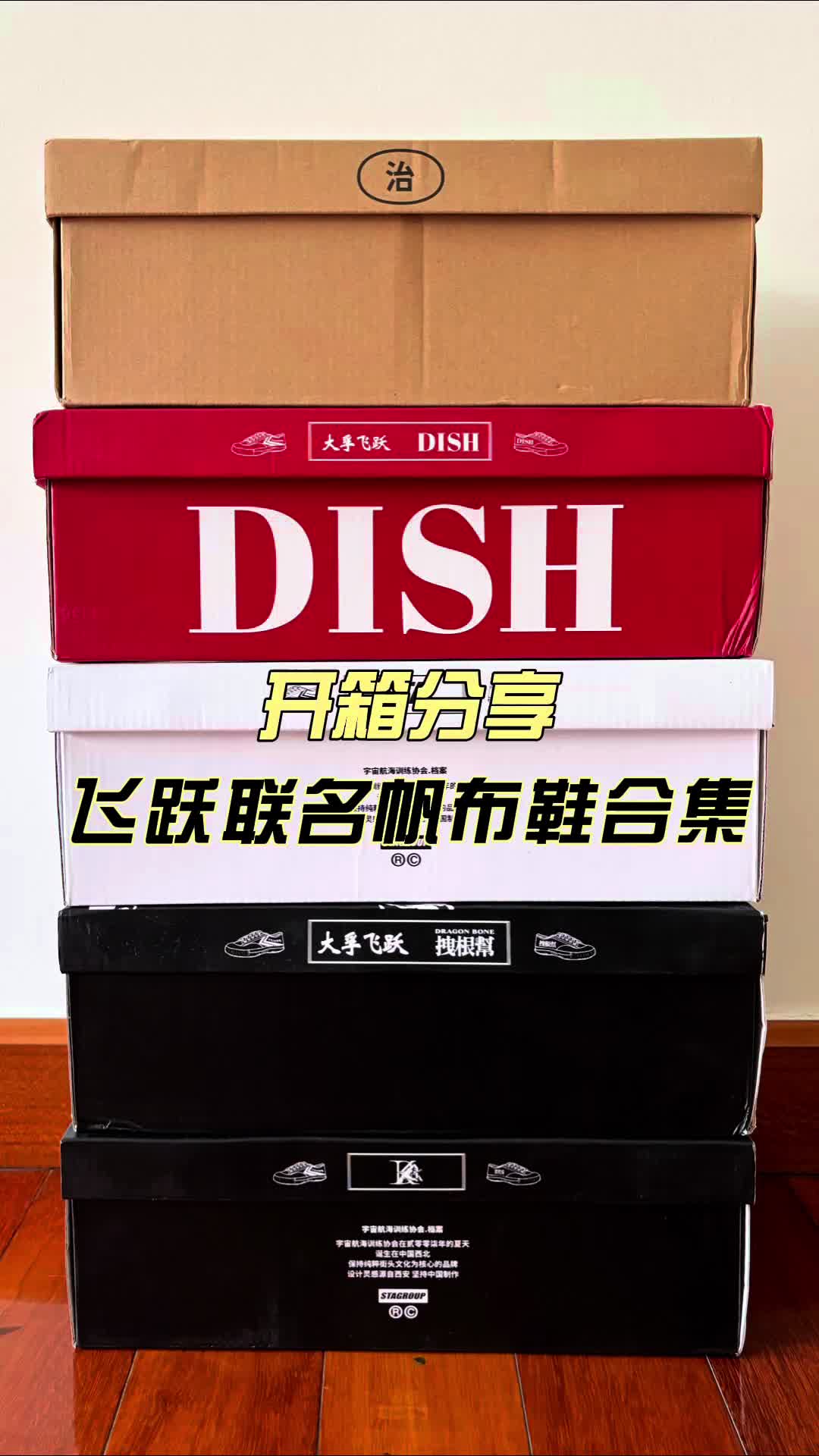 一口气开箱五双国潮性价比好鞋 | 飞跃联名款帆布鞋合集