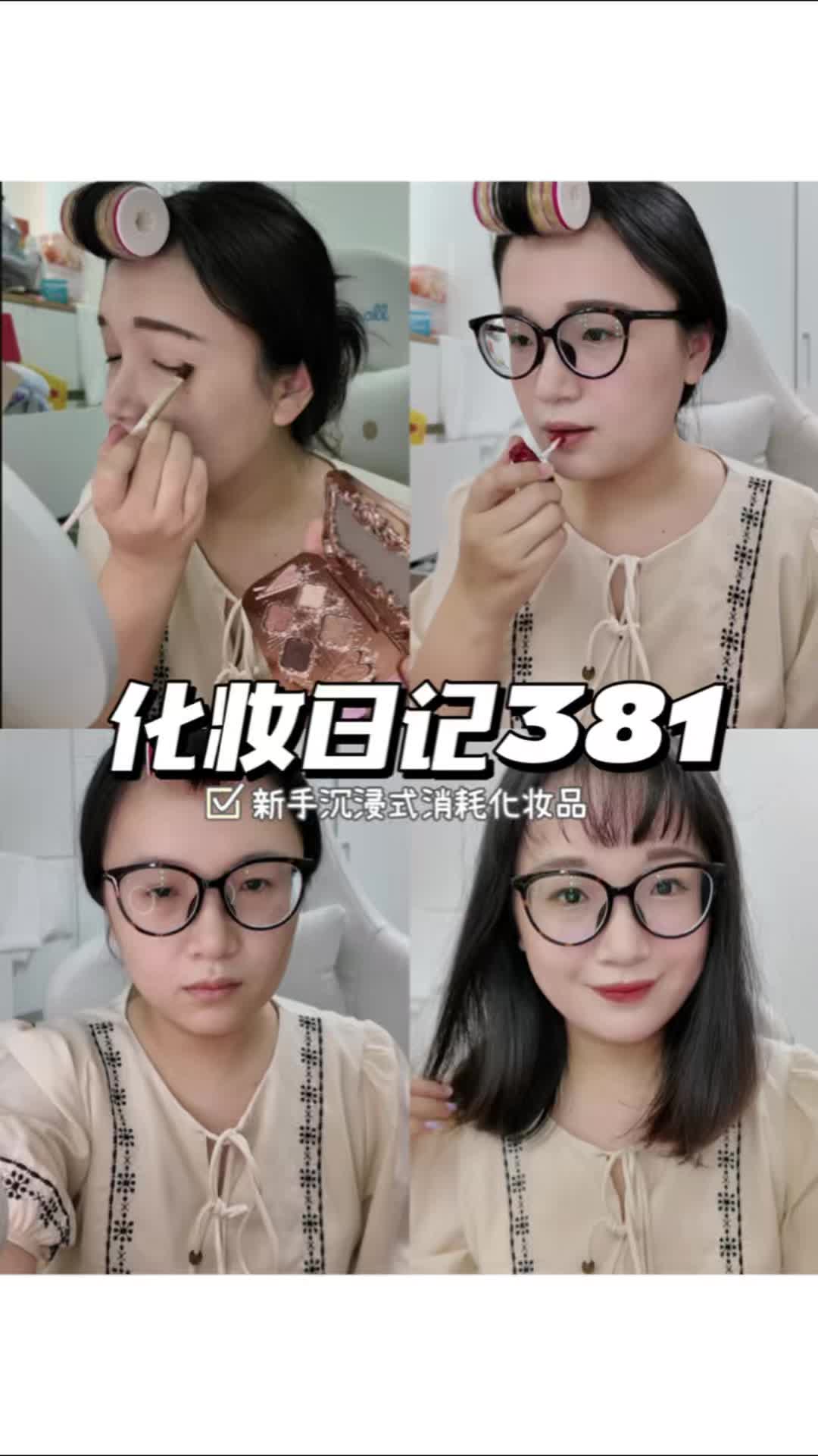 化妆日记381