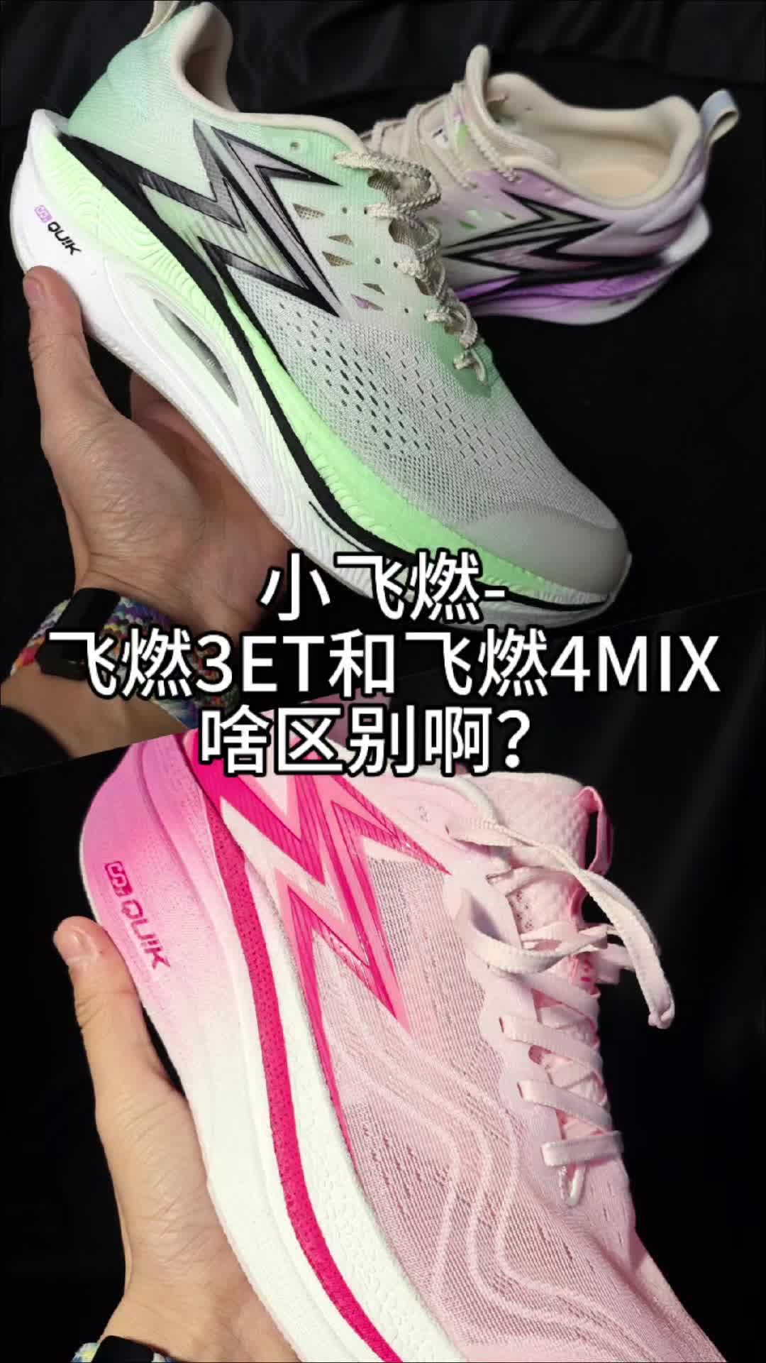 飞燃3ET还是飞燃4MIX