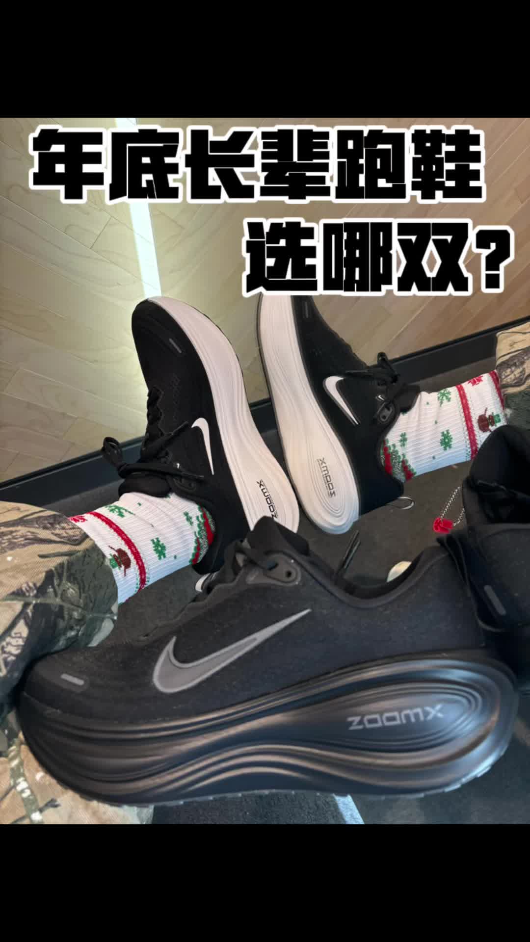年底送长辈一双新跑鞋选哪双？