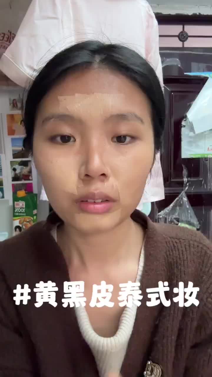 黄黑皮｜泰式妆容、普通人化成这样算成功嘛