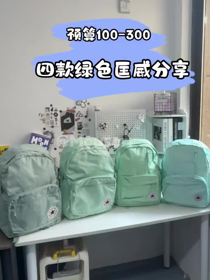 🍃Converse｜匡威绿色系双肩包对比来啦～快来
