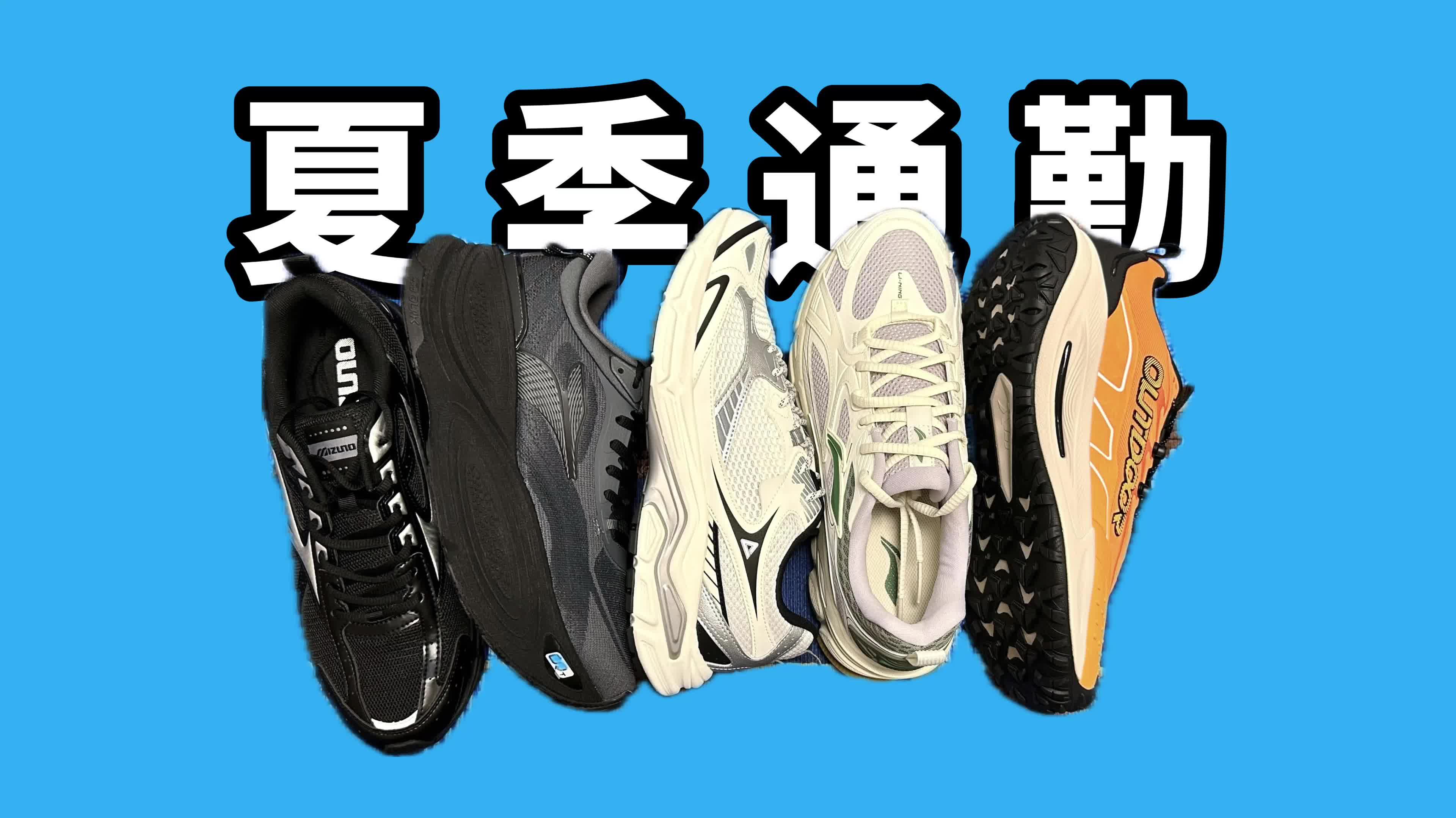 低至1开五双夏季通勤男鞋盘点！