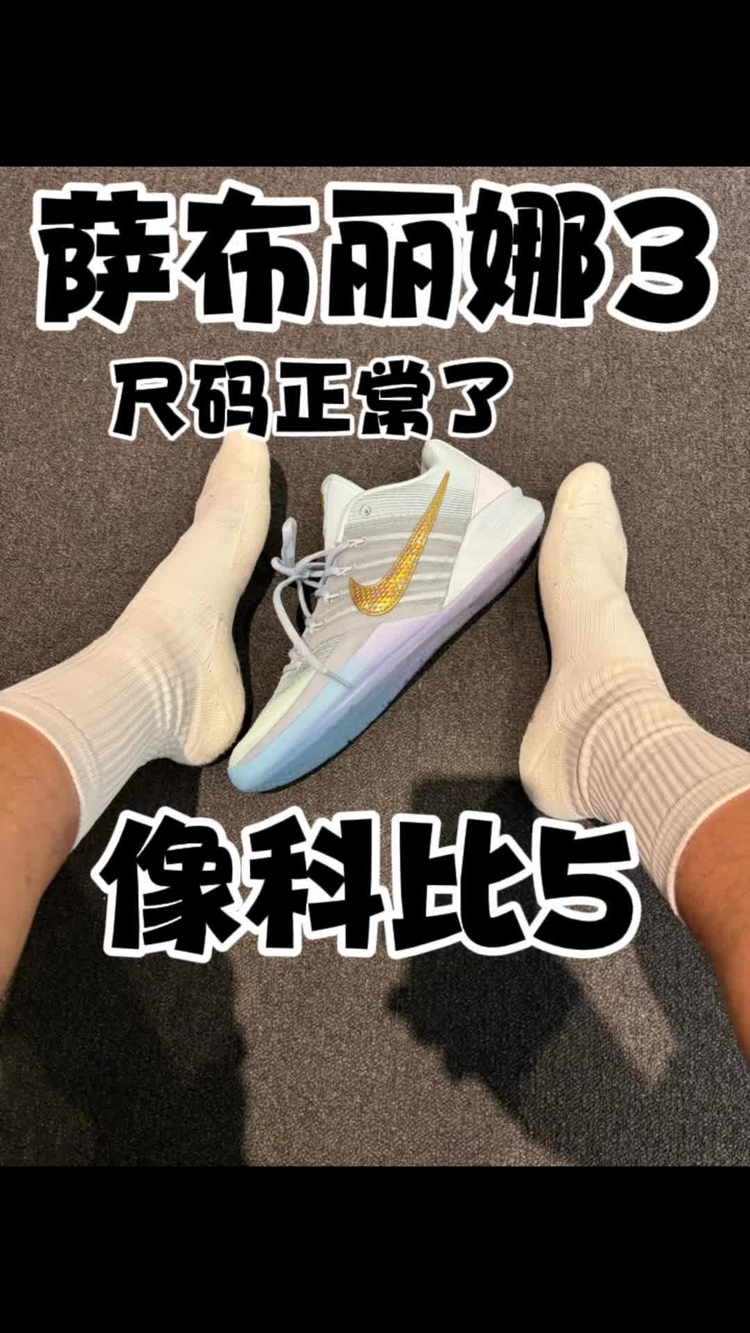 萨布丽娜3尺码正常了但还是贵啊