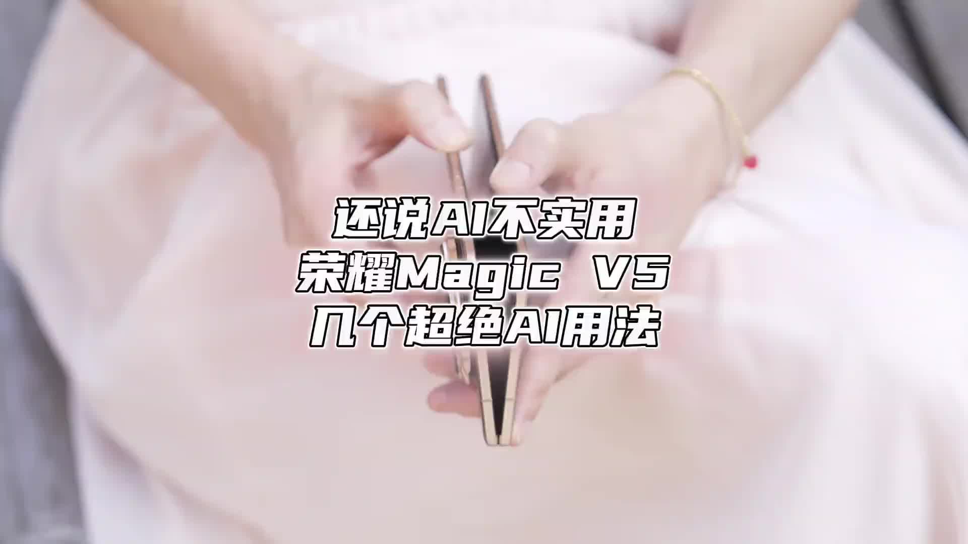 还说AI没用？那是你没用过荣耀Magic