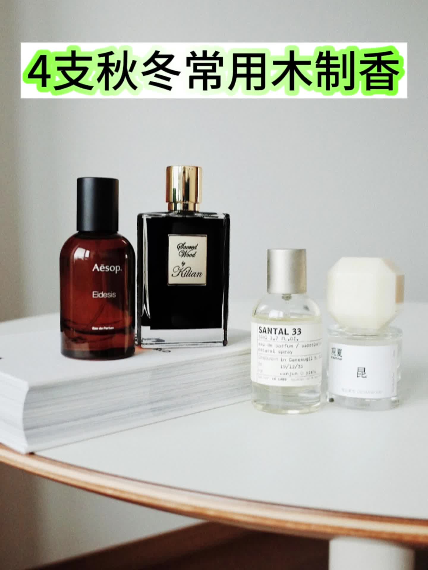 4支秋冬常用木质香！