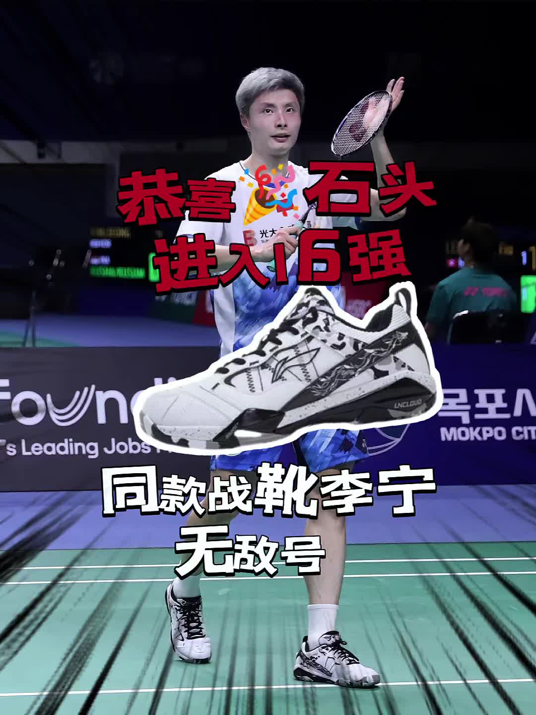 🎉石头在2024羽毛球公开赛上晋级16