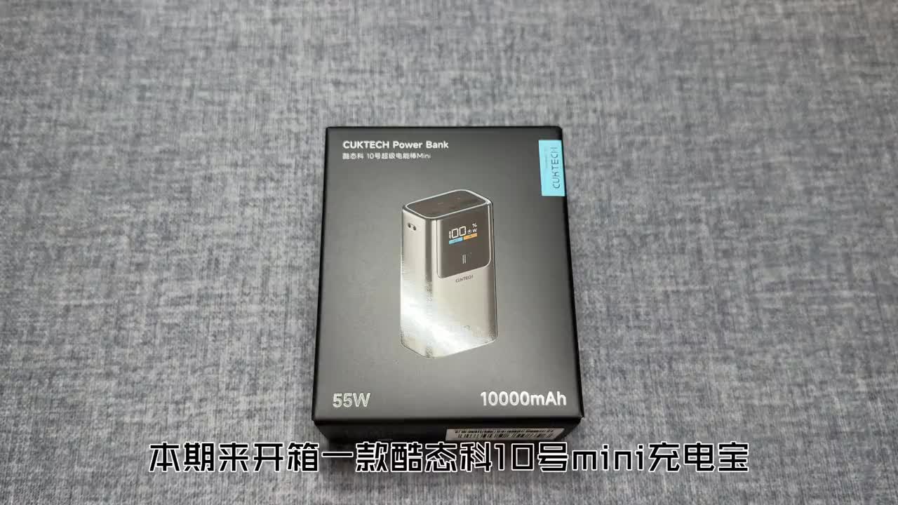 酷态科10号mini充电宝开箱体验