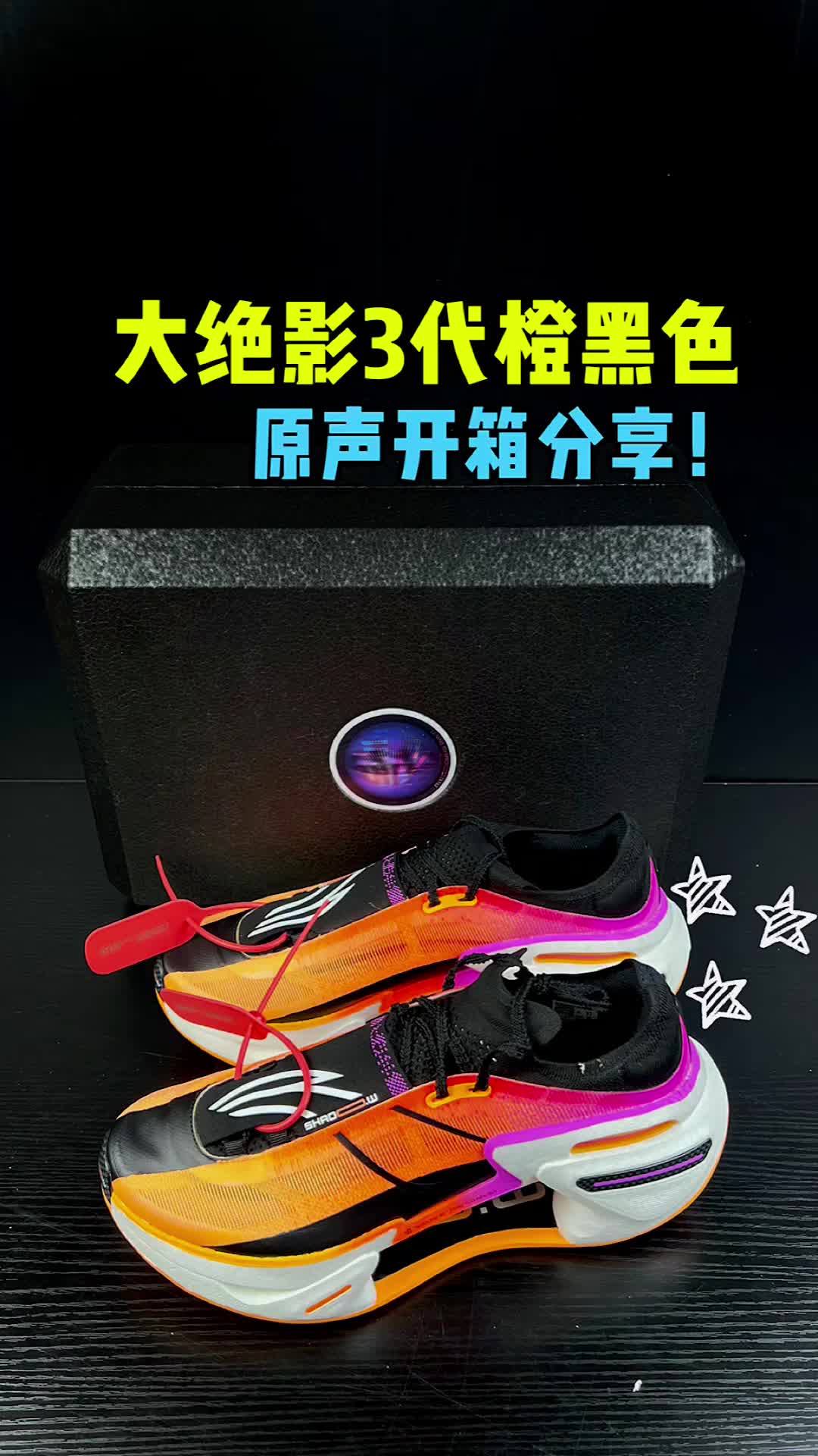大绝影3代橙黑色原声开箱分享！