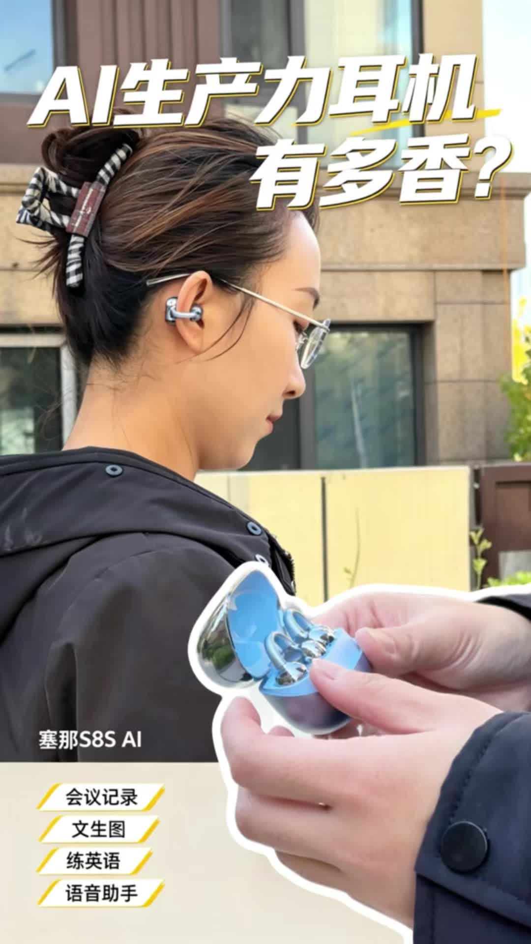 别再只把它当耳机听歌！塞那S8S AI，把AI生产力装进耳朵里
