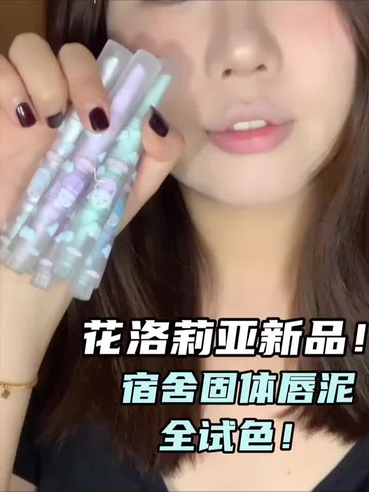 花洛莉亚，一个被低估的口红品牌