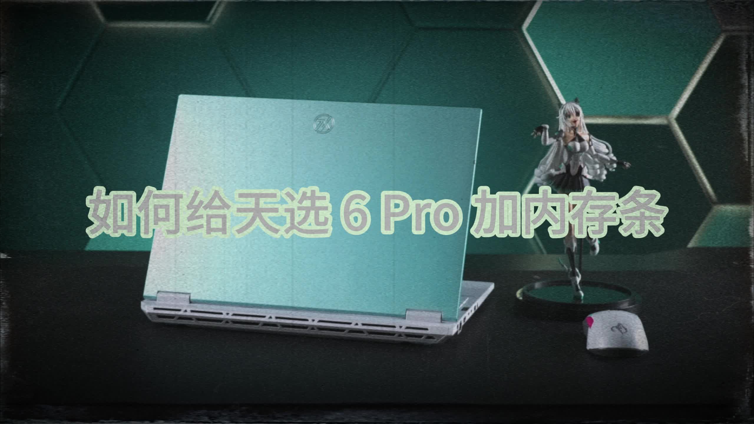  珍贵影像，如何给天选6Pro加内存条