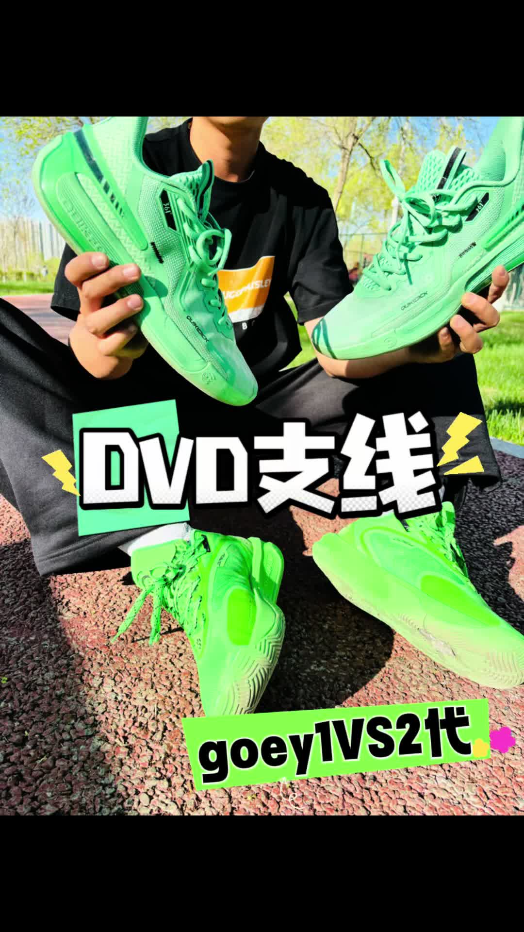 DVD支线goey1vs2代-实战测评