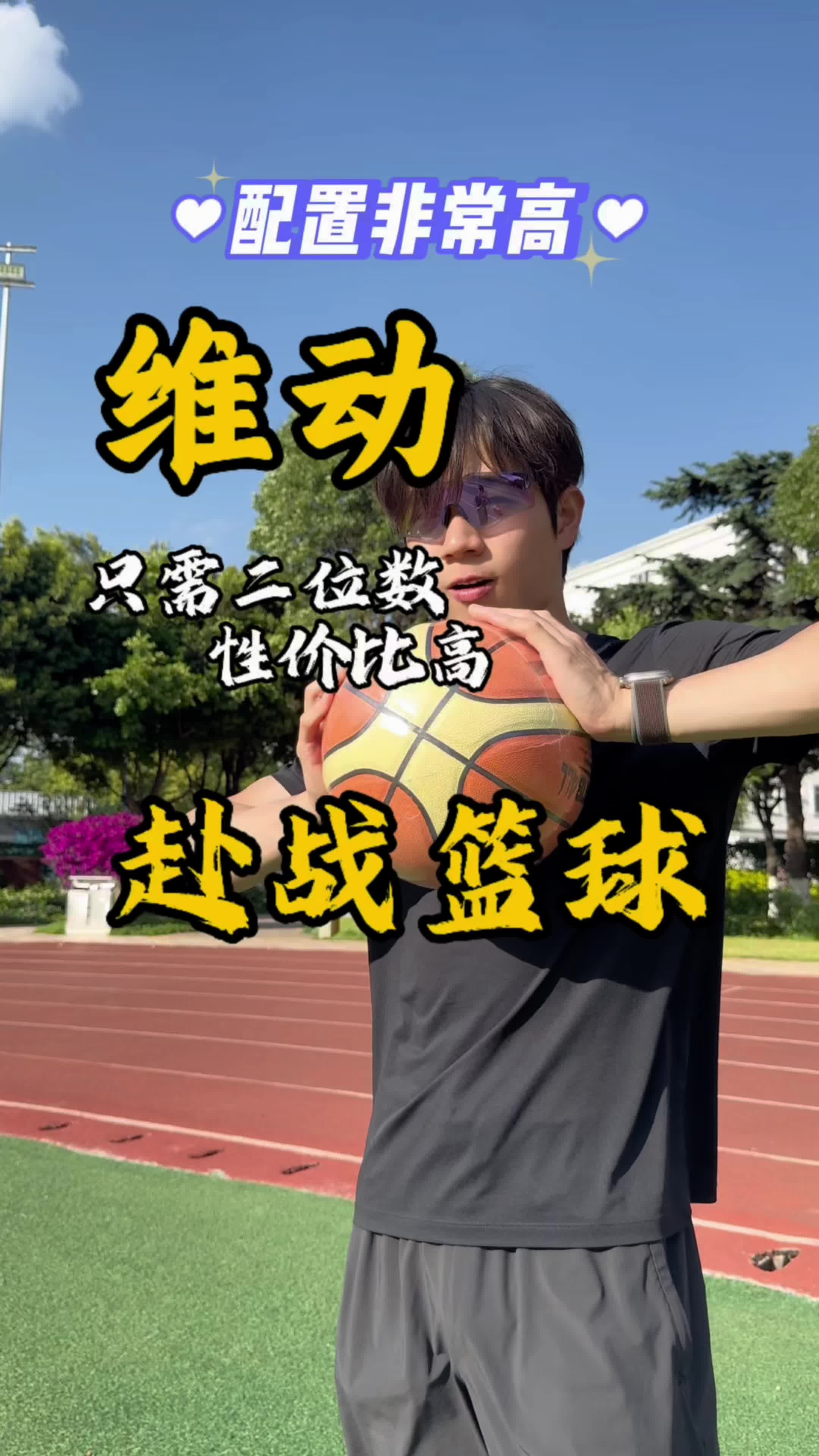 练习时常不够两年半 维动篮球打打看！