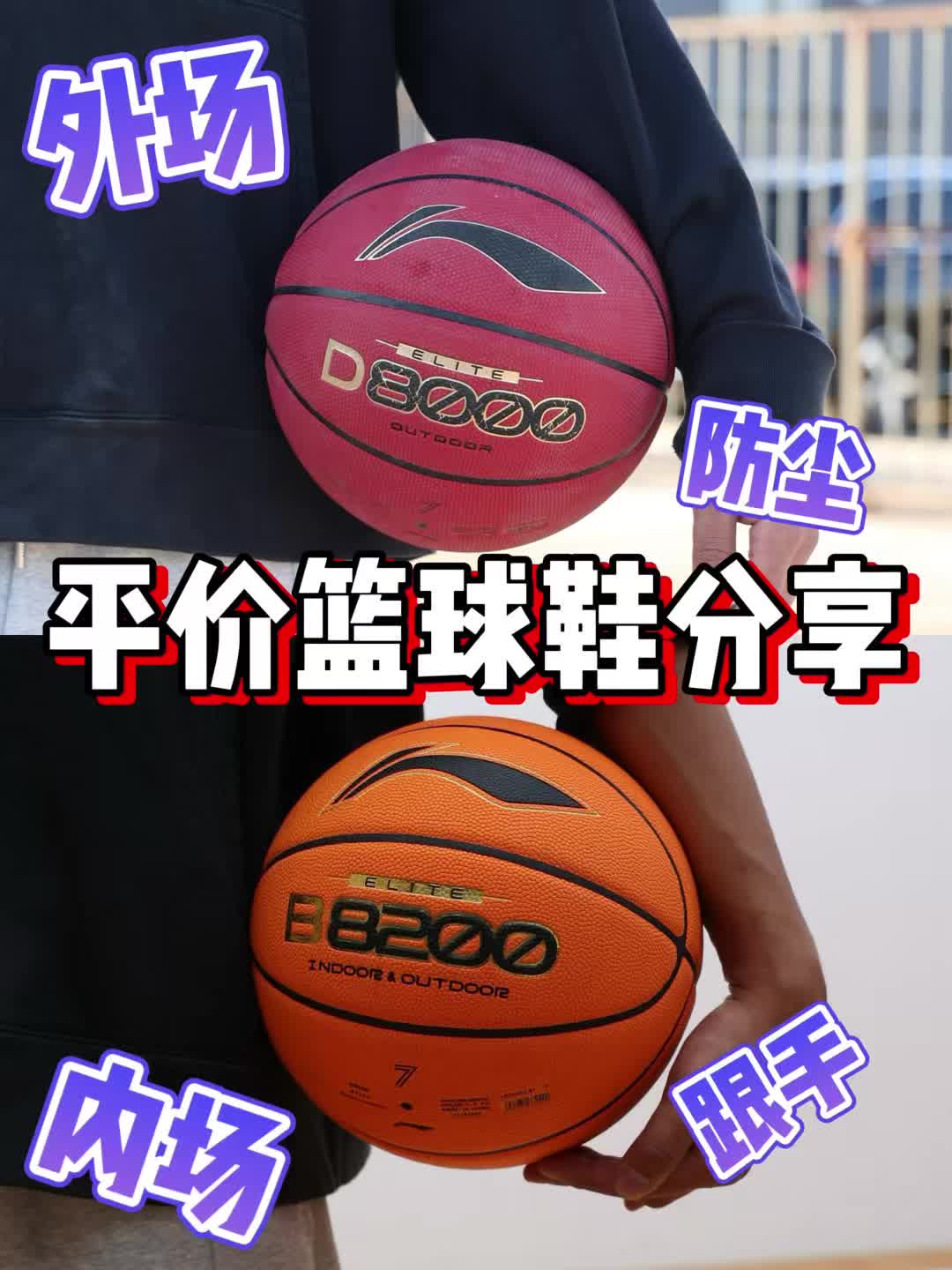 好篮球B8200和D8000号该怎么选呢？