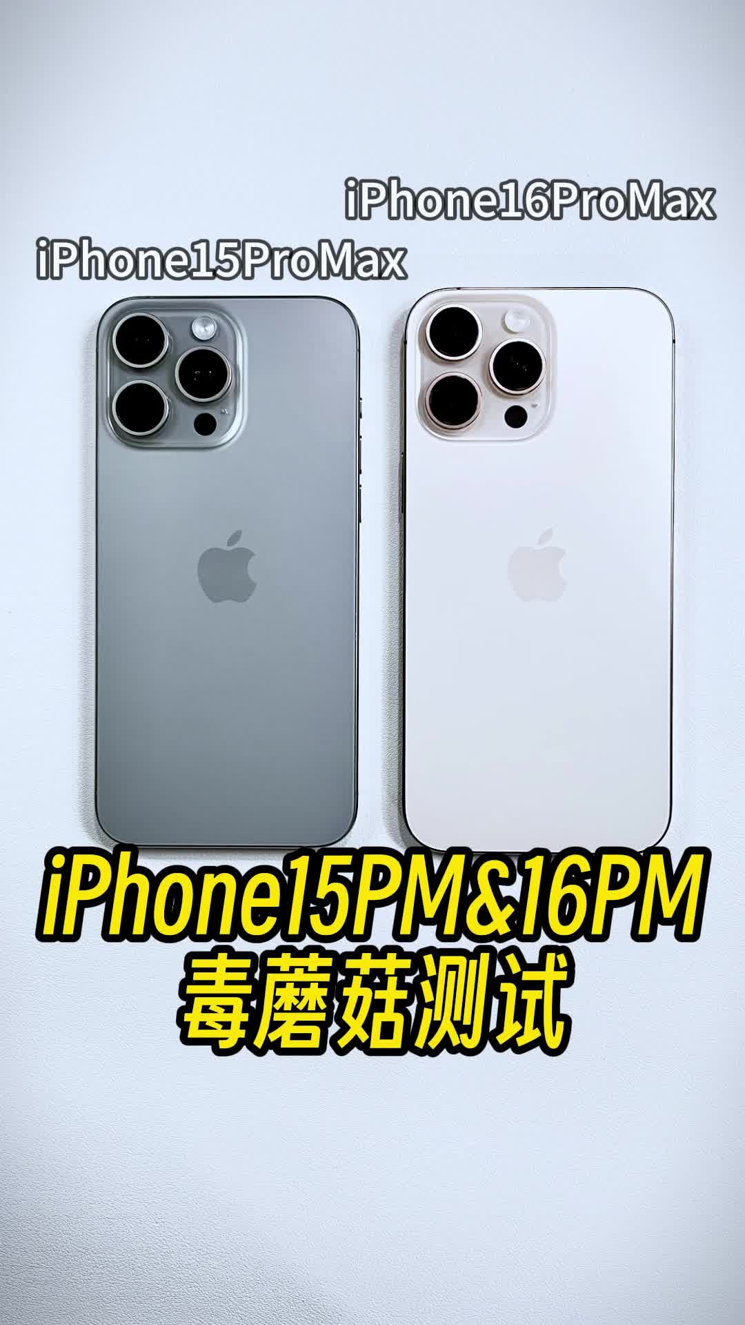 iPhone15ProMax对比16ProMax毒蘑菇性能测试