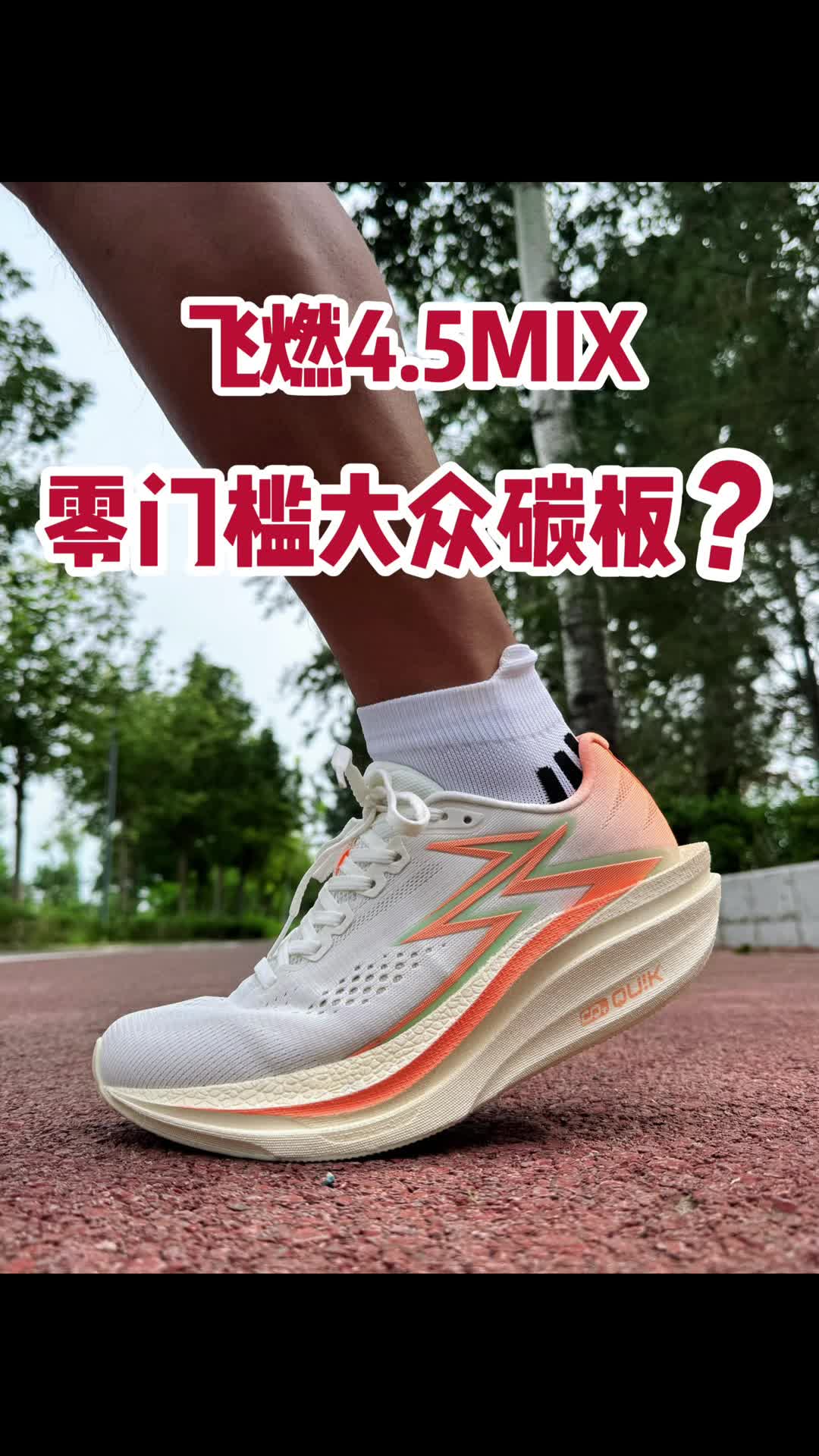 中底加宽！碳板刚性降低！还真不能用套娃解释这双鞋