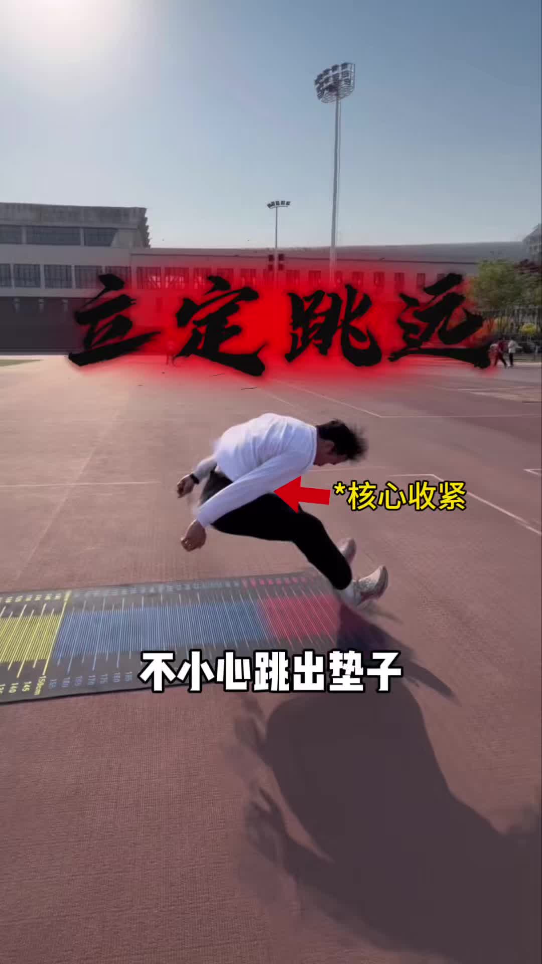 当我立定跳远不小心跳出垫子