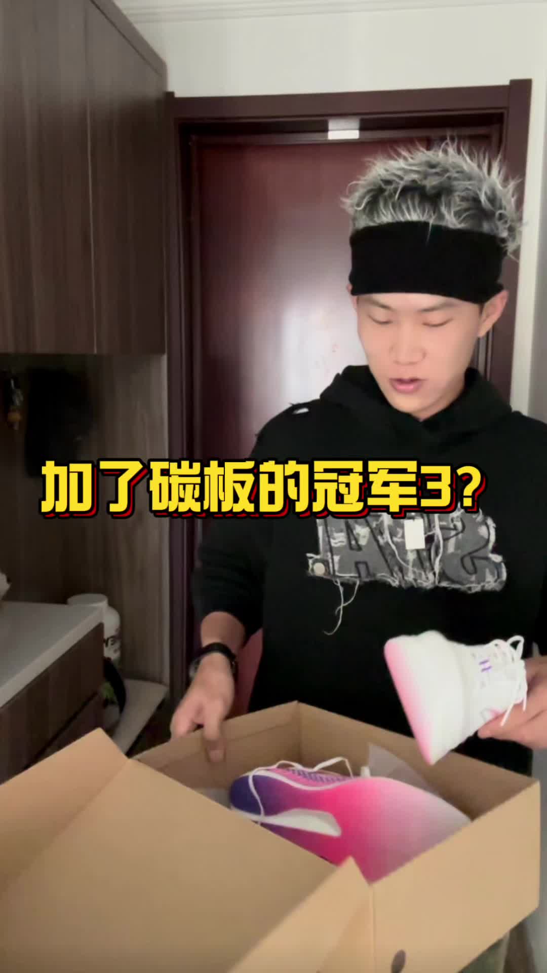 这就是加了碳板的冠军3吗⁉️