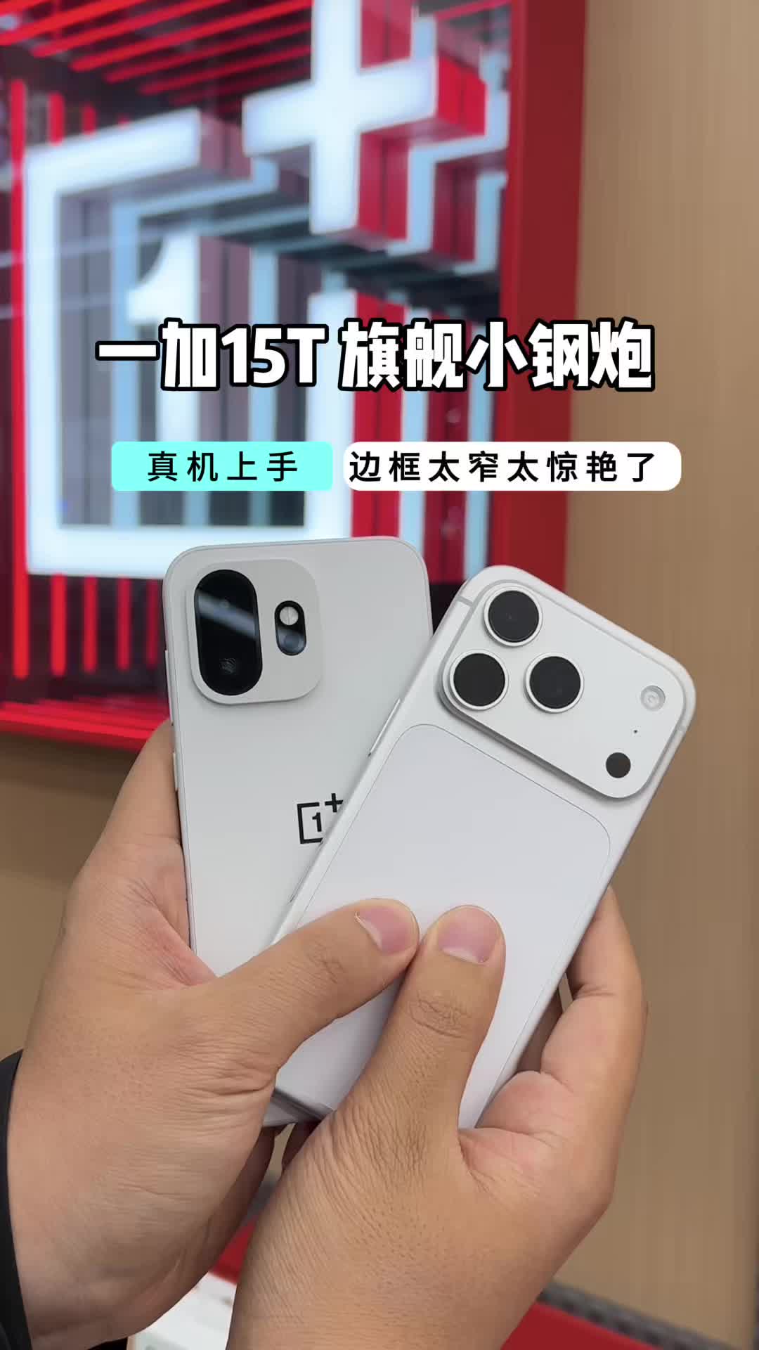 一加15T |旗舰小钢炮上手体验分享~