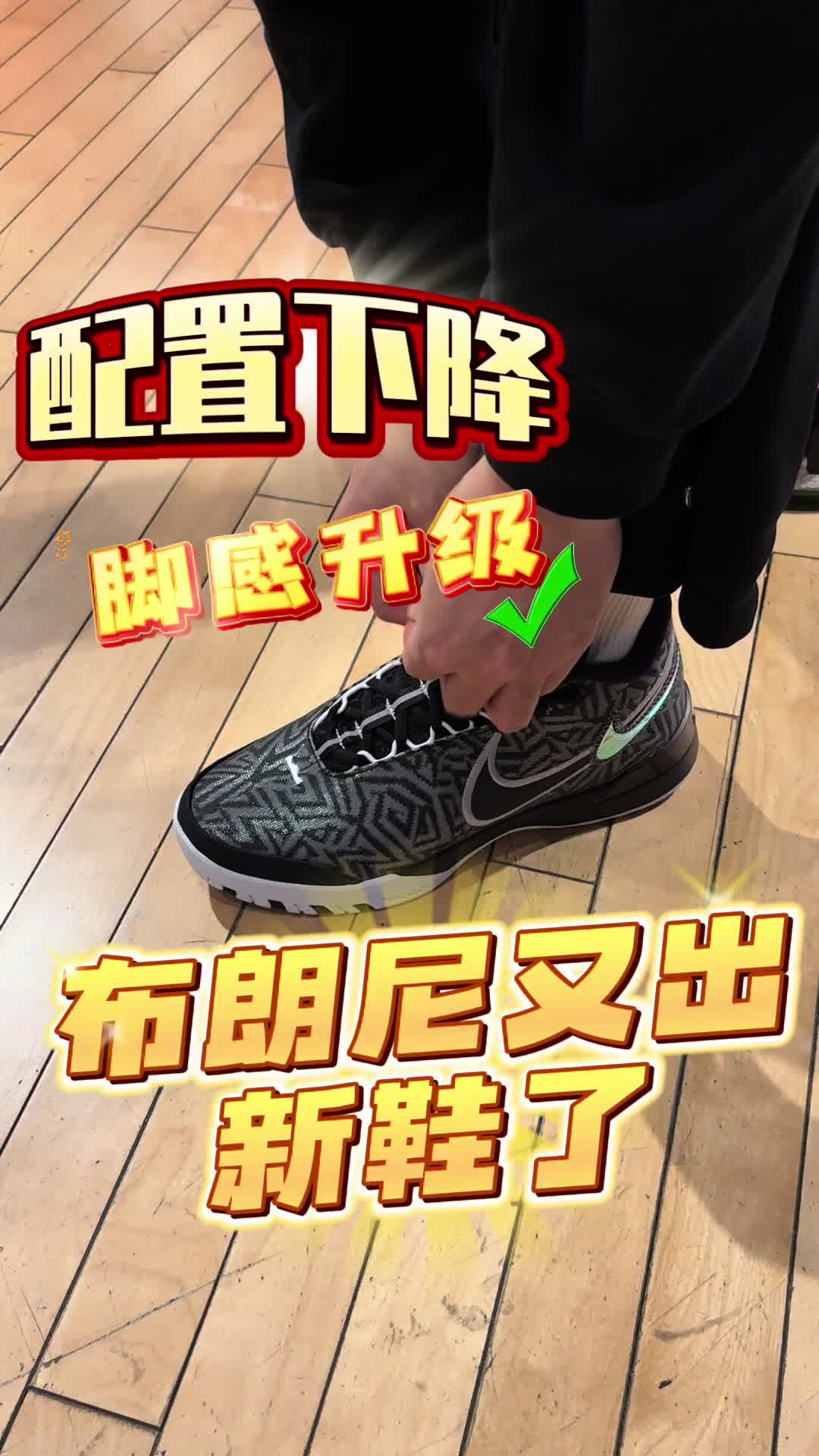 布朗尼又出新鞋了，价格还便宜了？