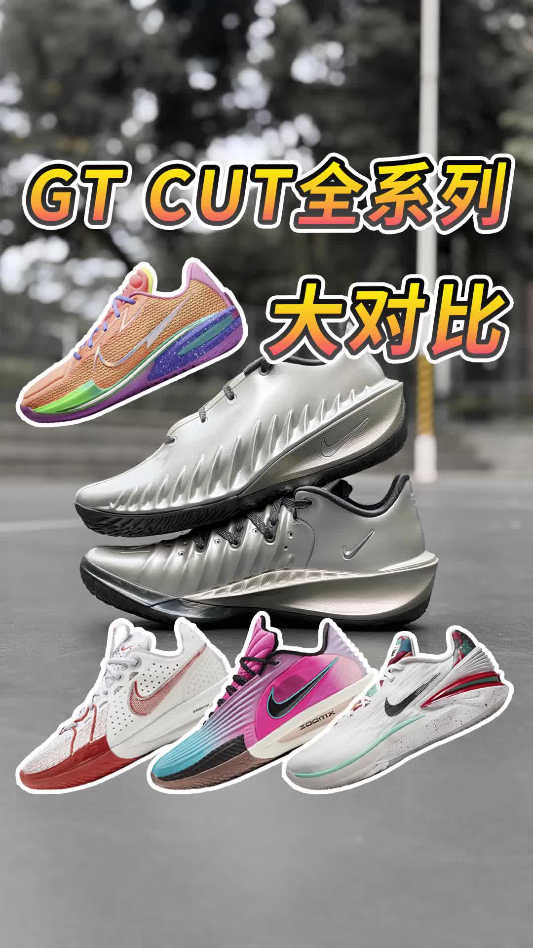 gt cut系列5双鞋应该怎么选？