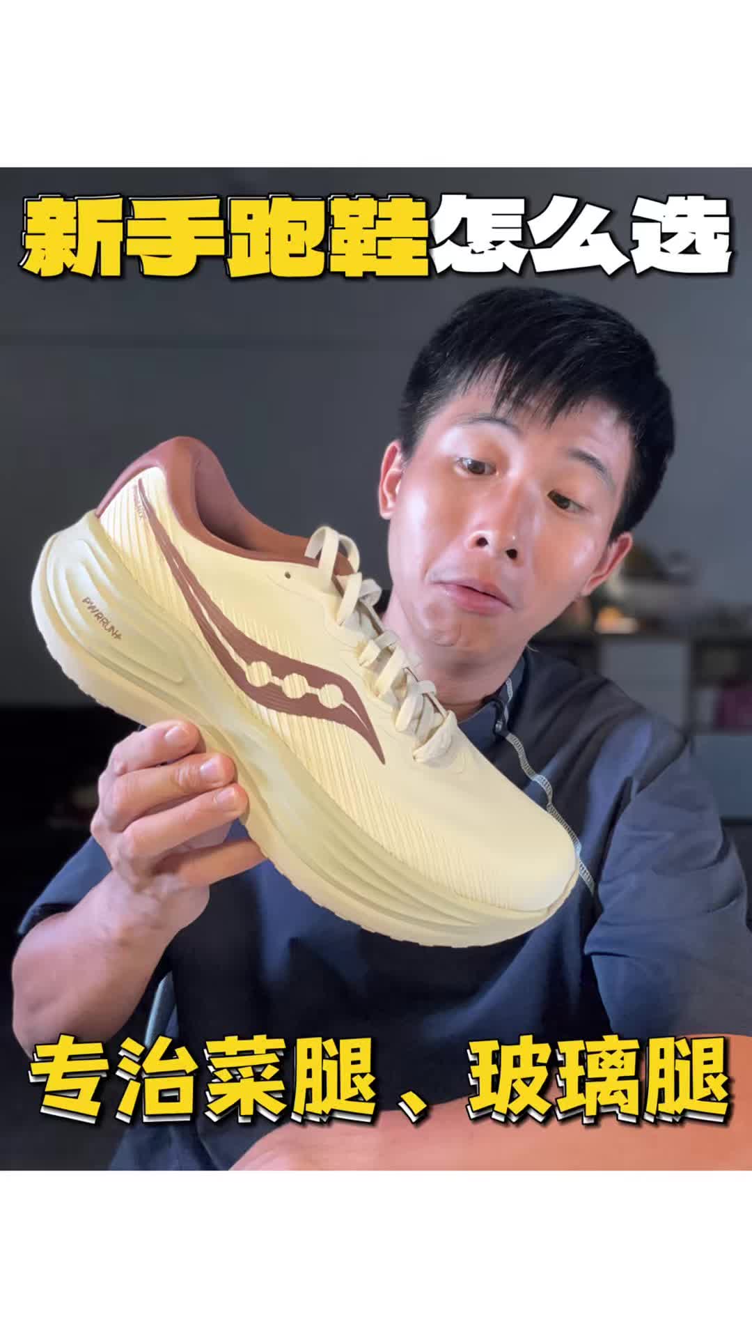 新手选跑鞋最怕啥？