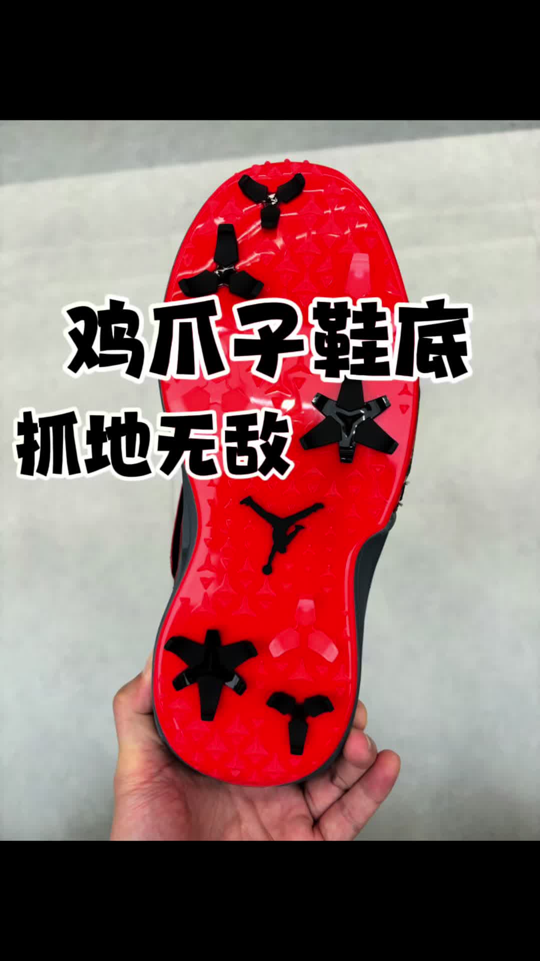 鸡爪子鞋底，这抓地力真的顶