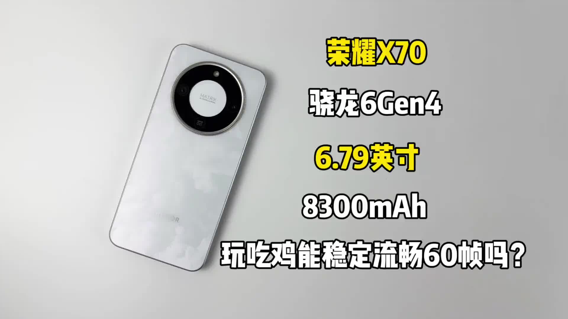 1000多买了部荣耀X70手机，搭载骁龙6Gen4处理器，玩吃鸡能稳定流畅60帧吗