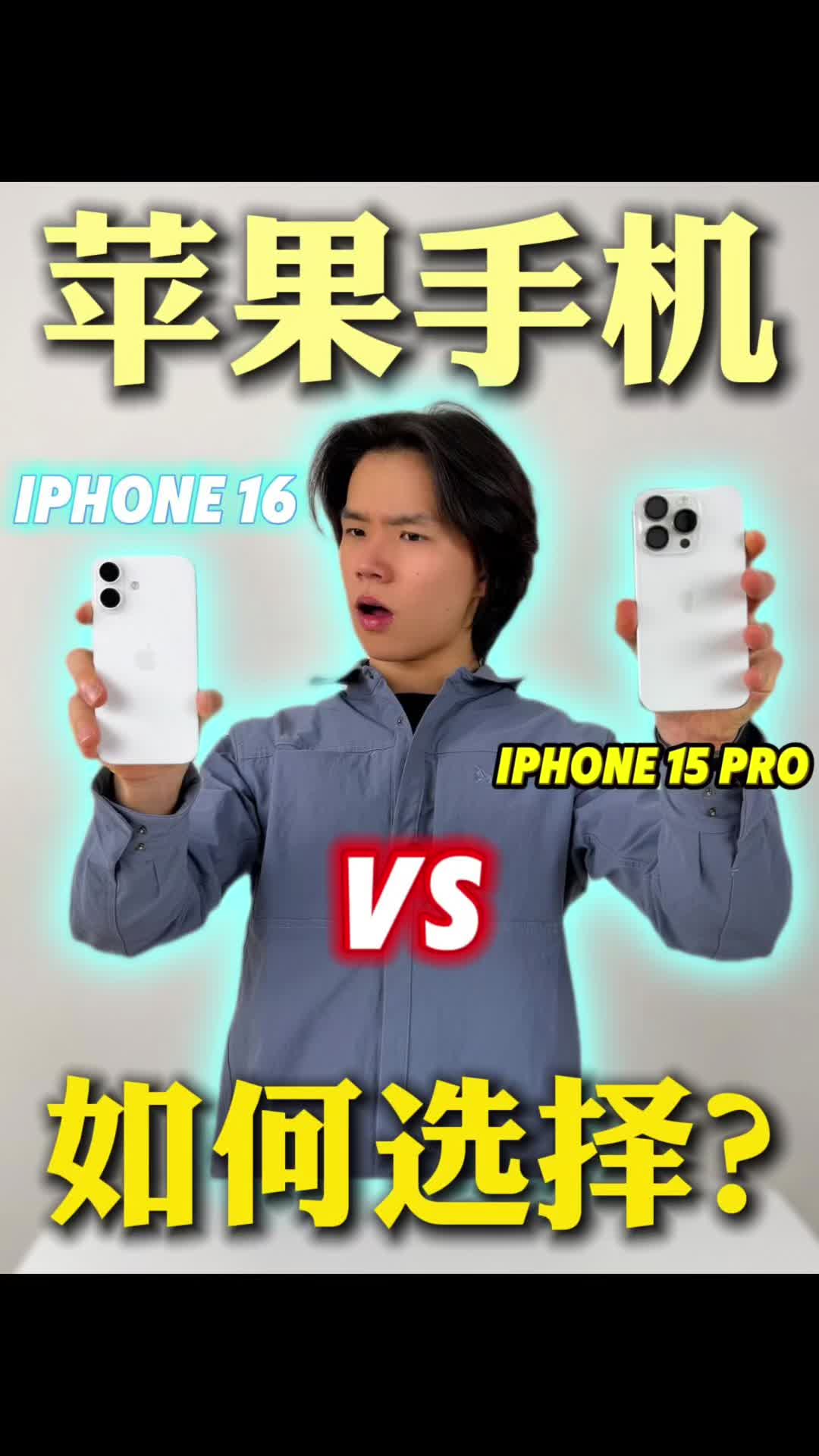 苹果手机选择｜iPhone15pro对比16基础如何选择？