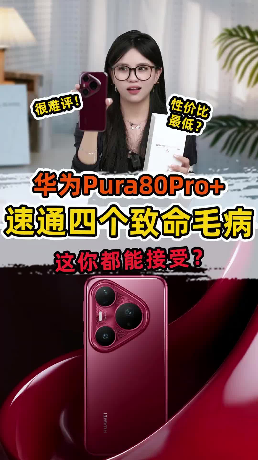 性价比最低？华为Pura80pro+你不知道的四个点，看完还