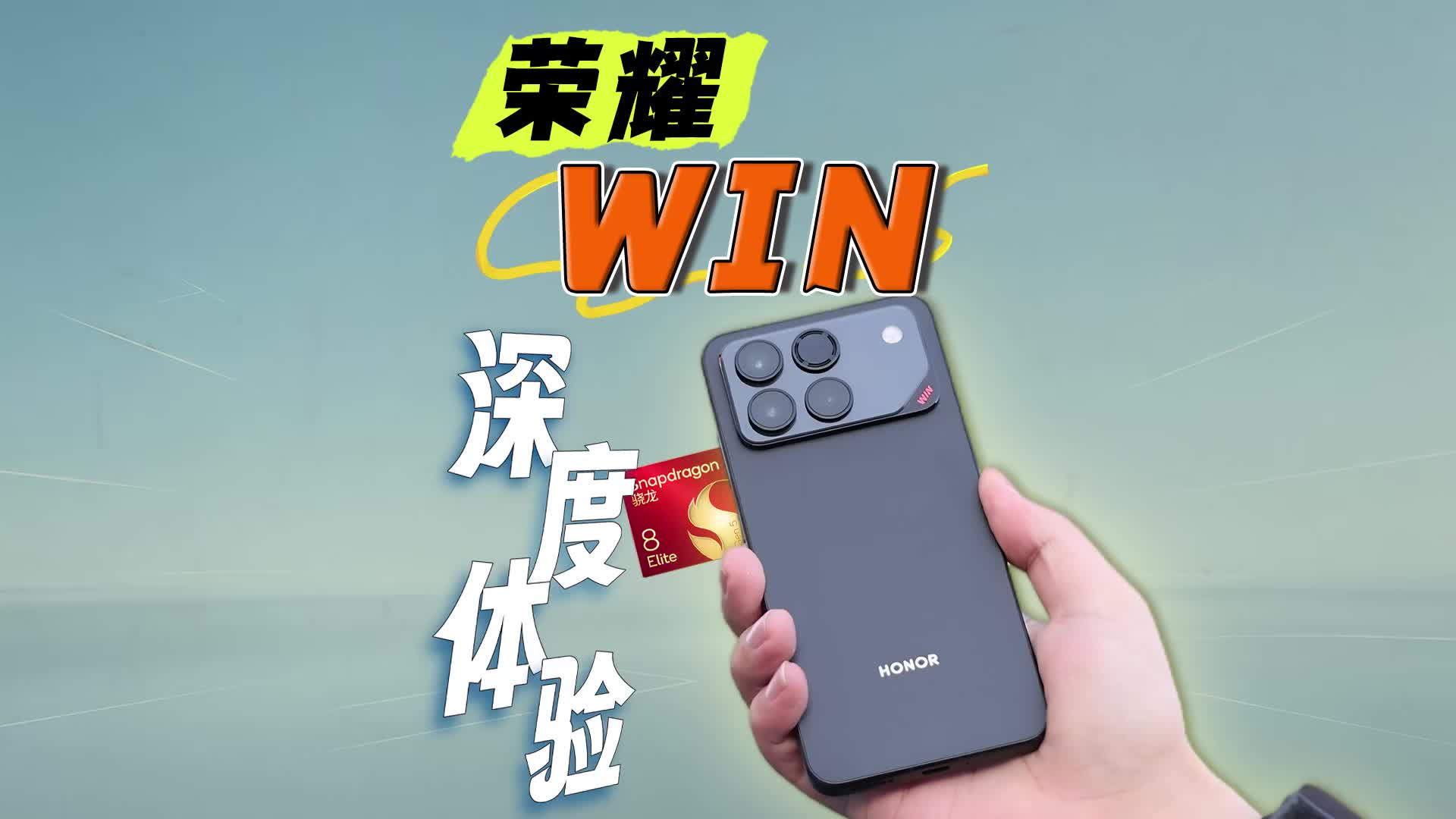 荣耀WIN电竞手机深度体验