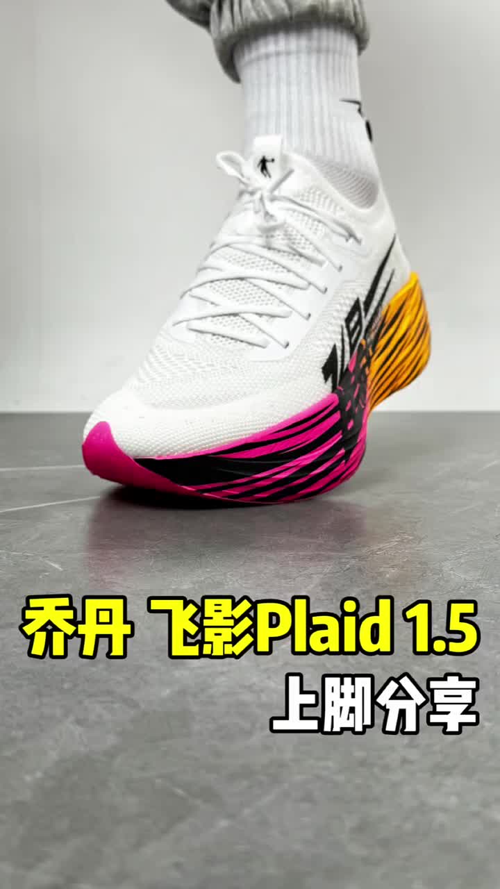 乔丹体育 飞影plaid1.5 巭Pro全掌碳板 防滑耐磨 减震回弹 马拉松 竞速 跑鞋 男款