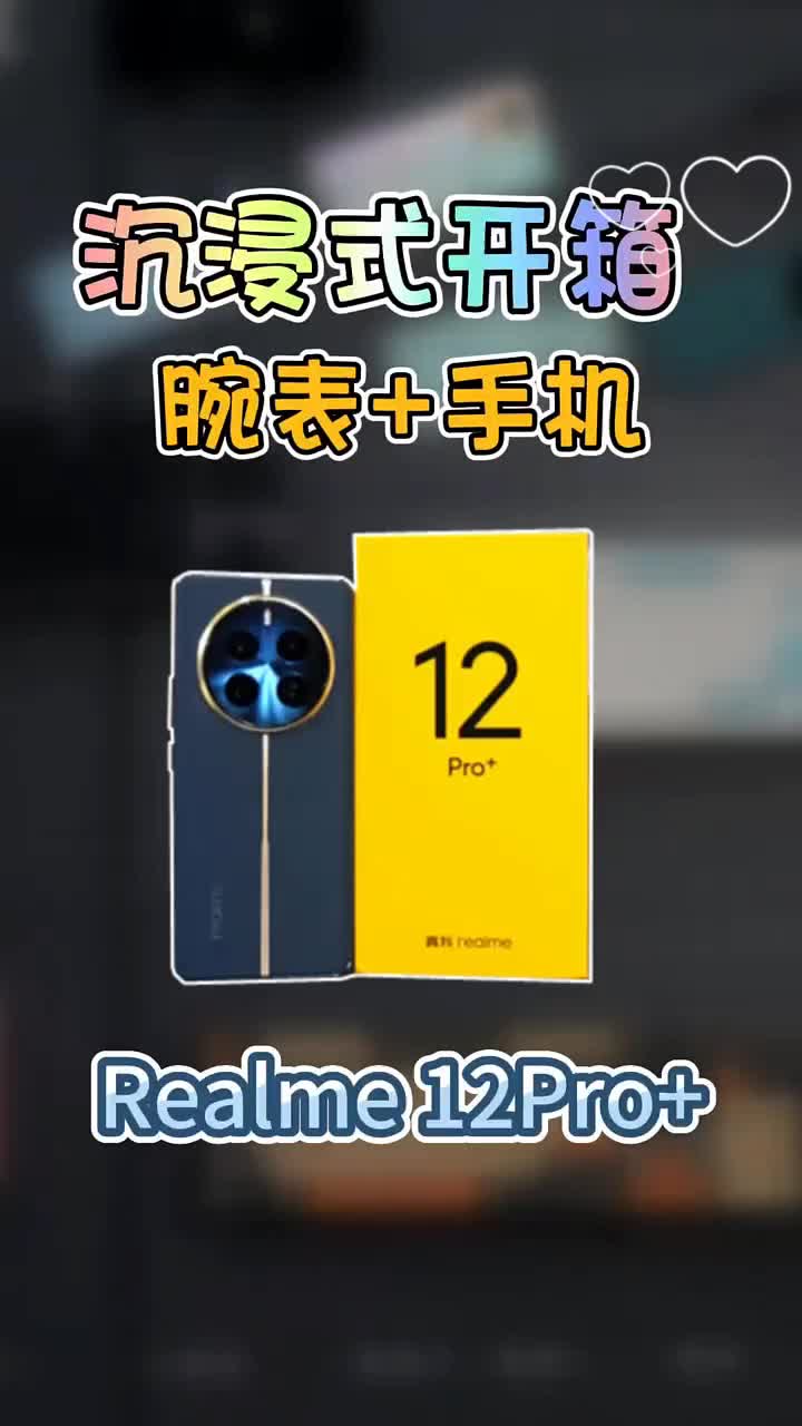 📱真我12 Pro开箱初体验✨ 颜值与性能并存的神仙手机🔥