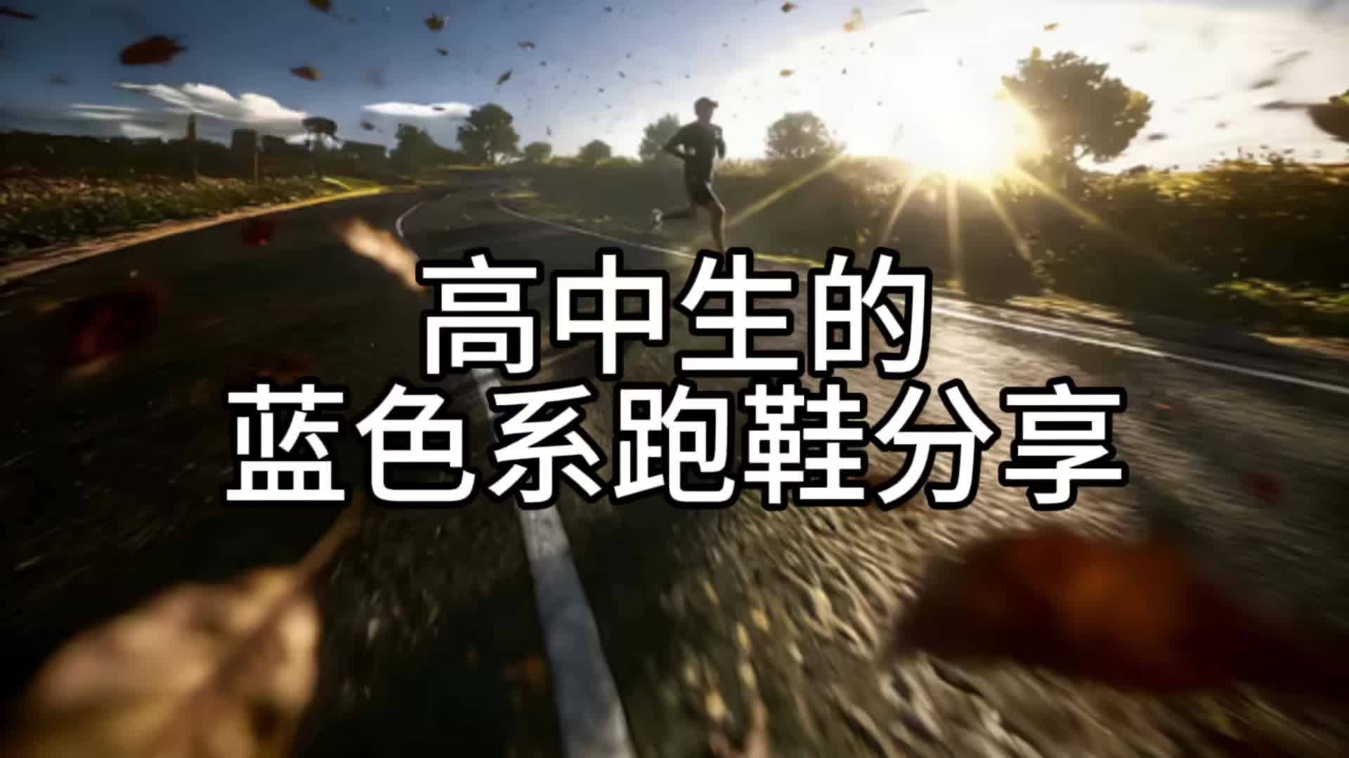 高中生蓝色系跑鞋分享！