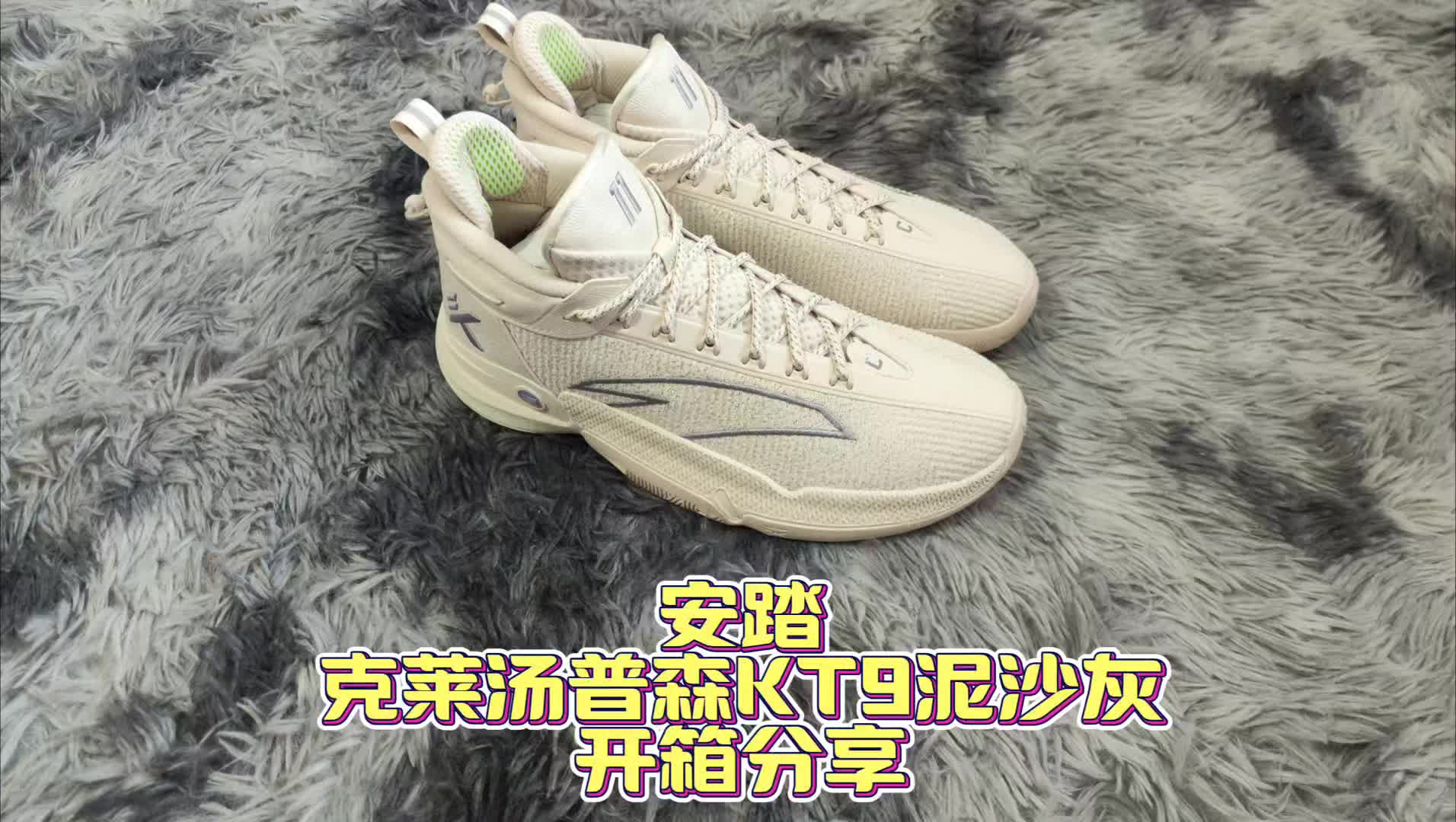 安踏汤普森KT9泥沙灰
