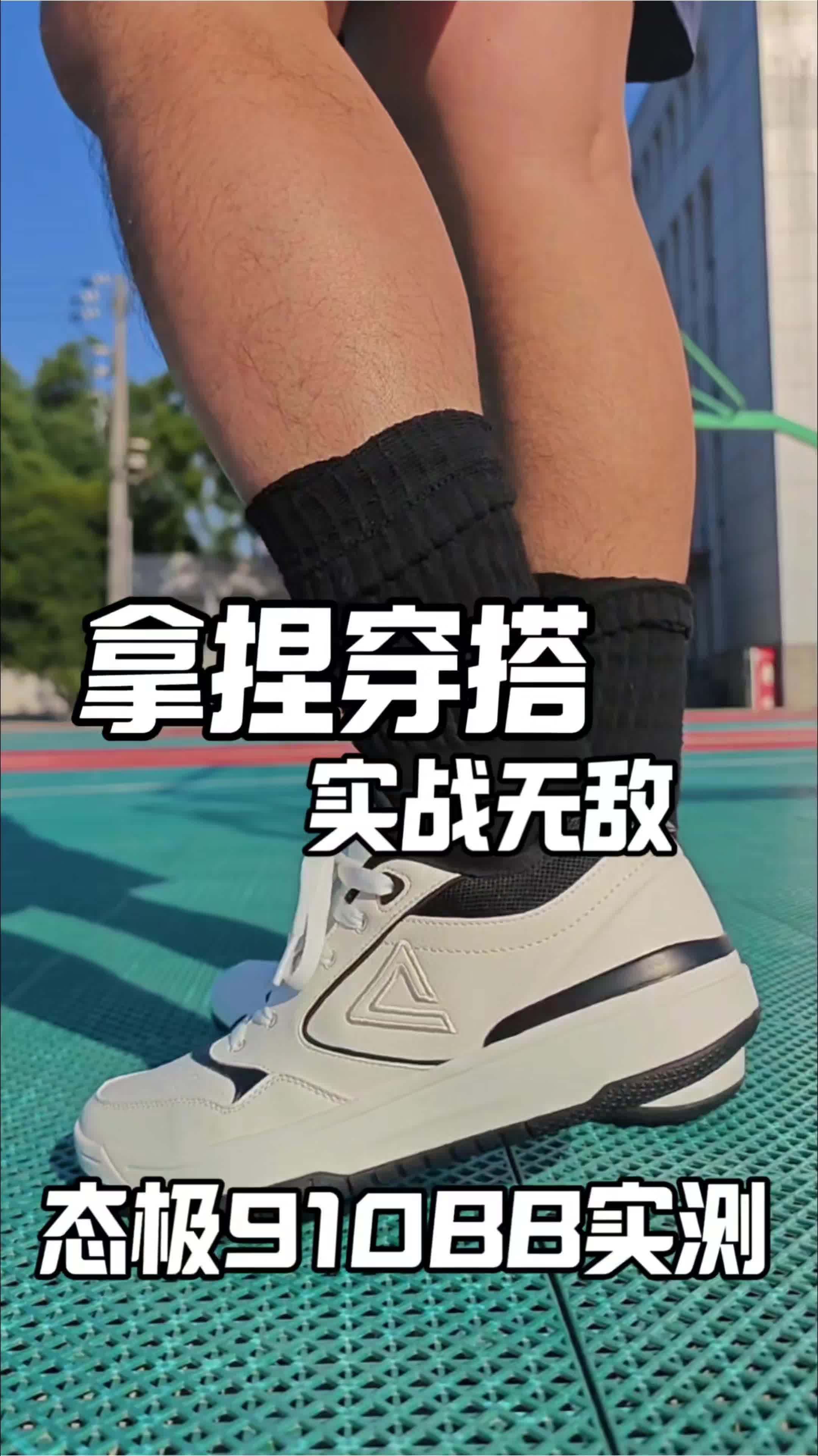 穿搭实战都兼备！匹克态极910BB实测！