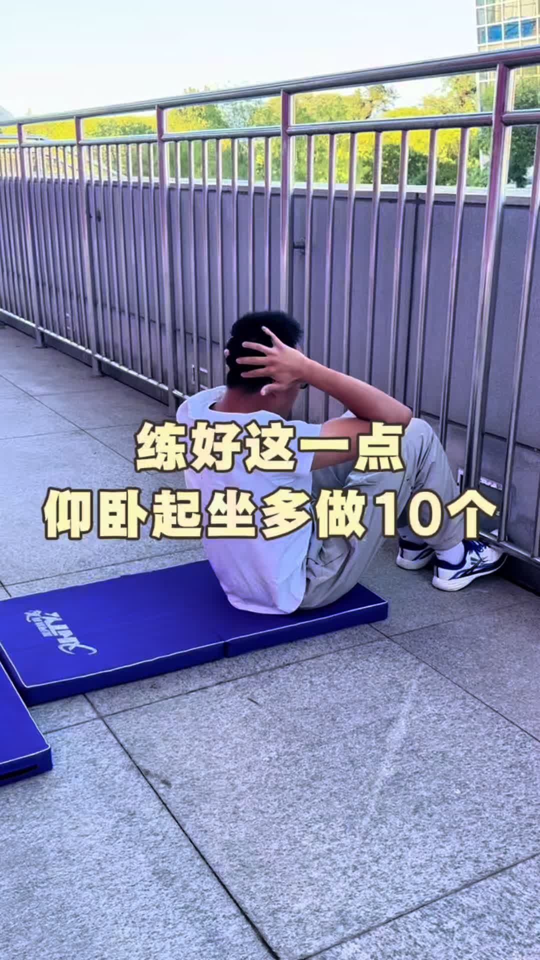练好这一点，仰卧起坐多做10个 #仰卧起