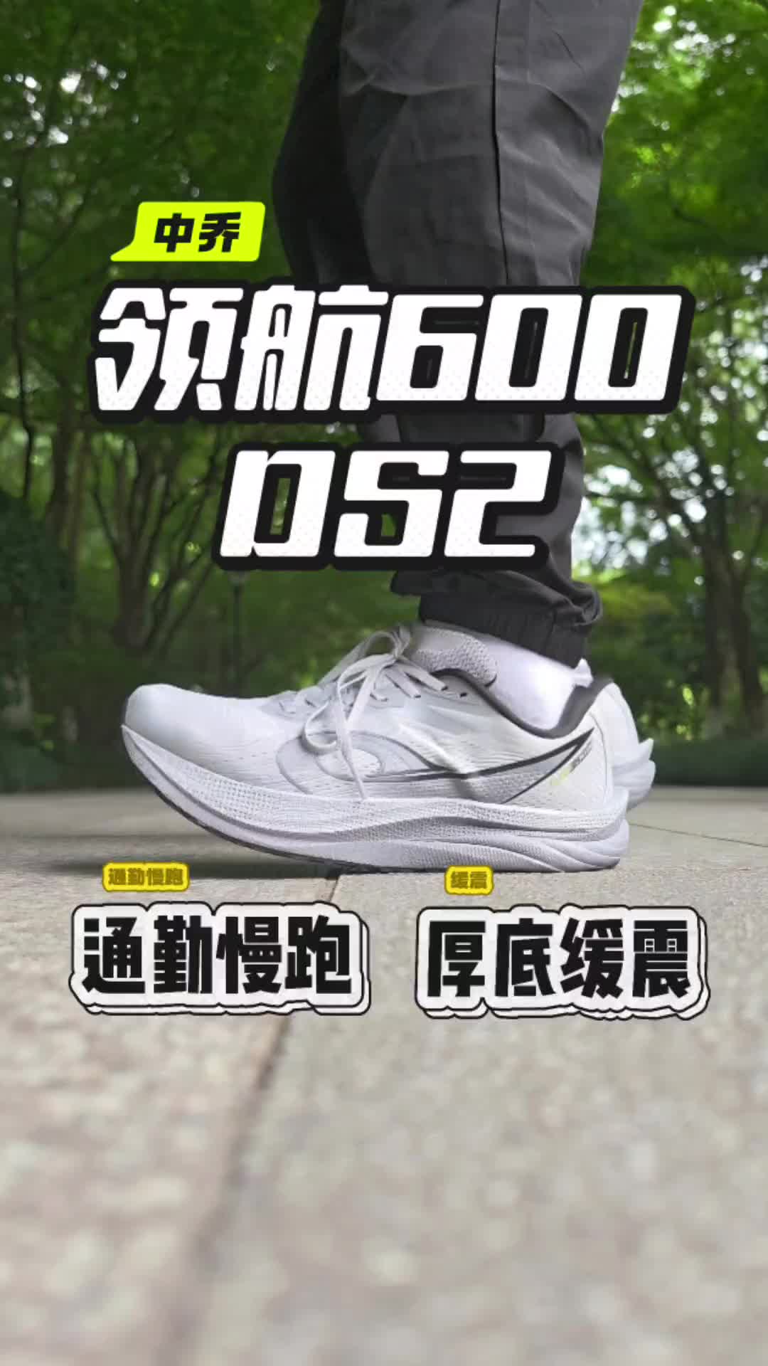 厚底缓震通勤慢跑！中乔领航600和DS2,自己卷自己