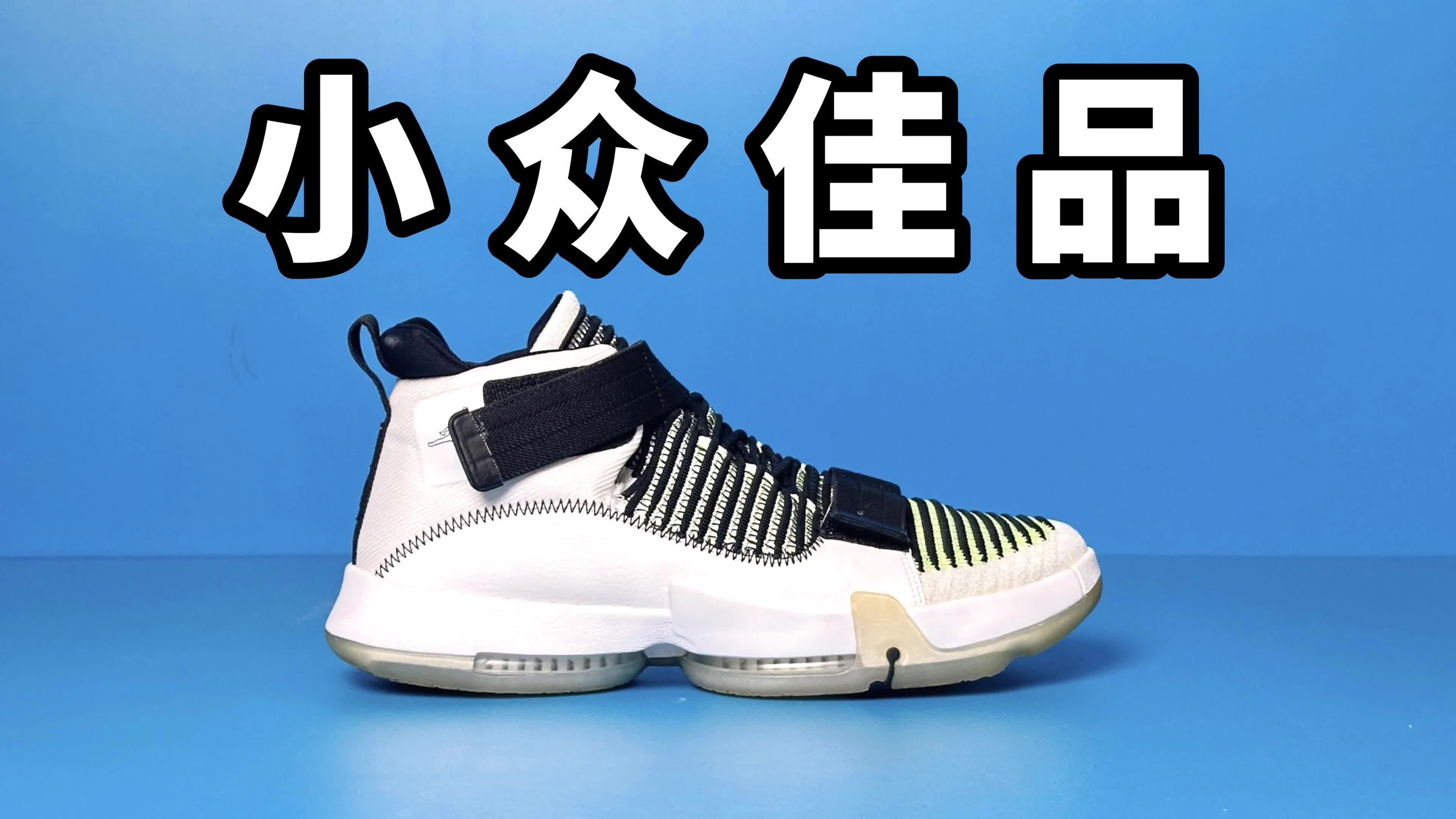 【实战测评】小众佳品被遗忘的锋线好鞋！