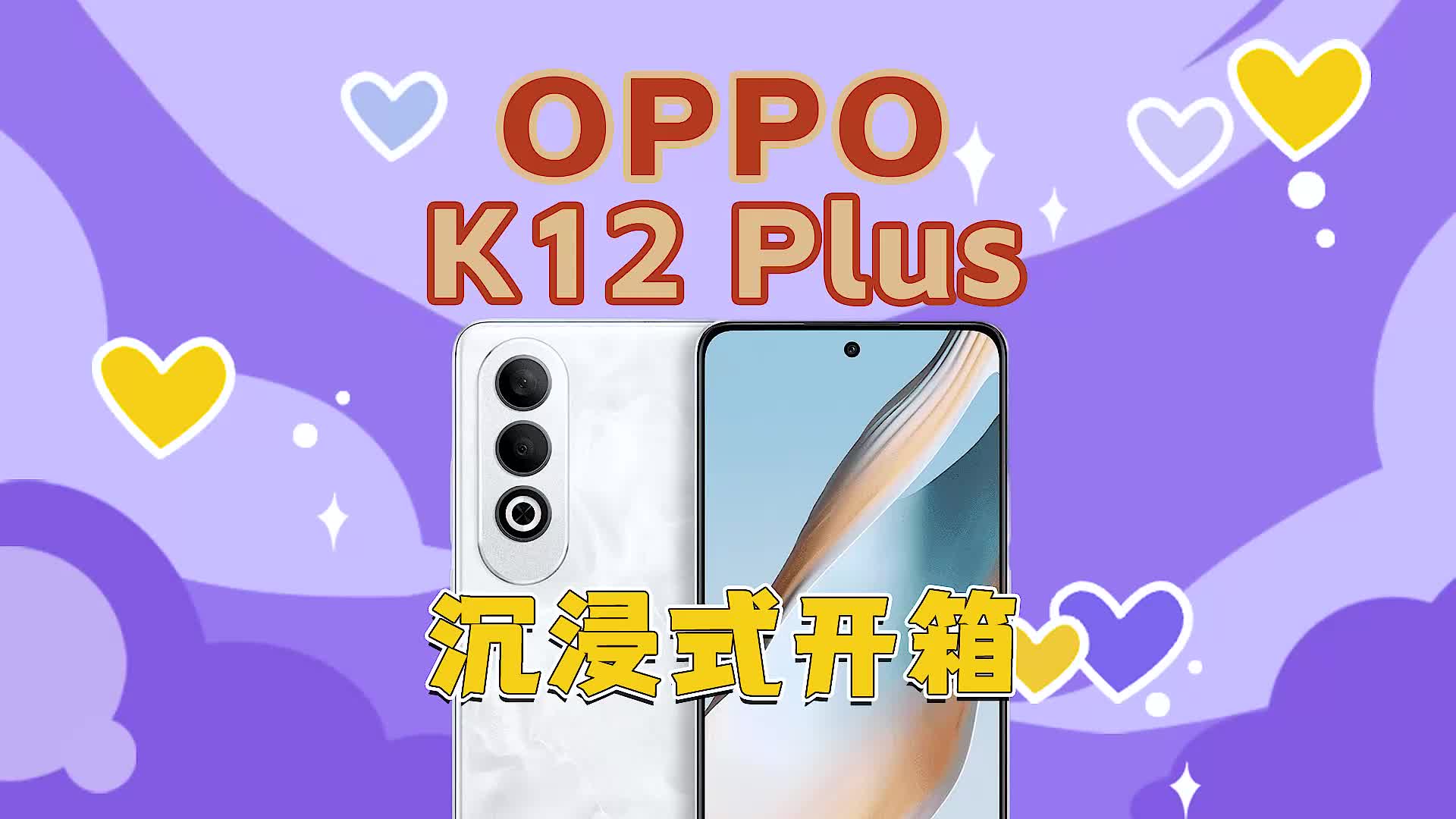OPPO K12 Plus沉浸式开箱