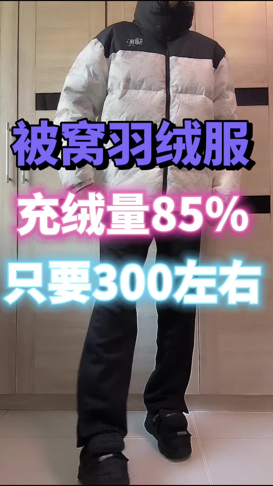 被窝羽绒服，充绒量85%有点高