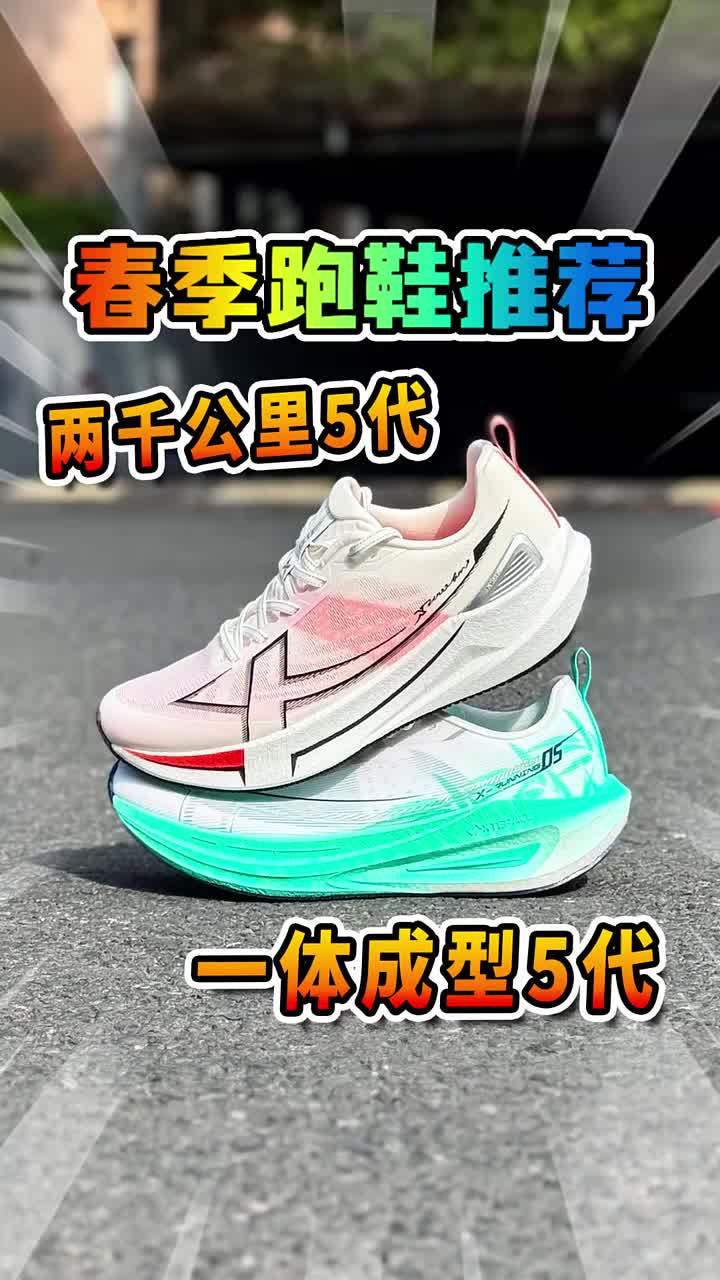 好穿够帅，2双高性价比春季跑鞋推荐！ #