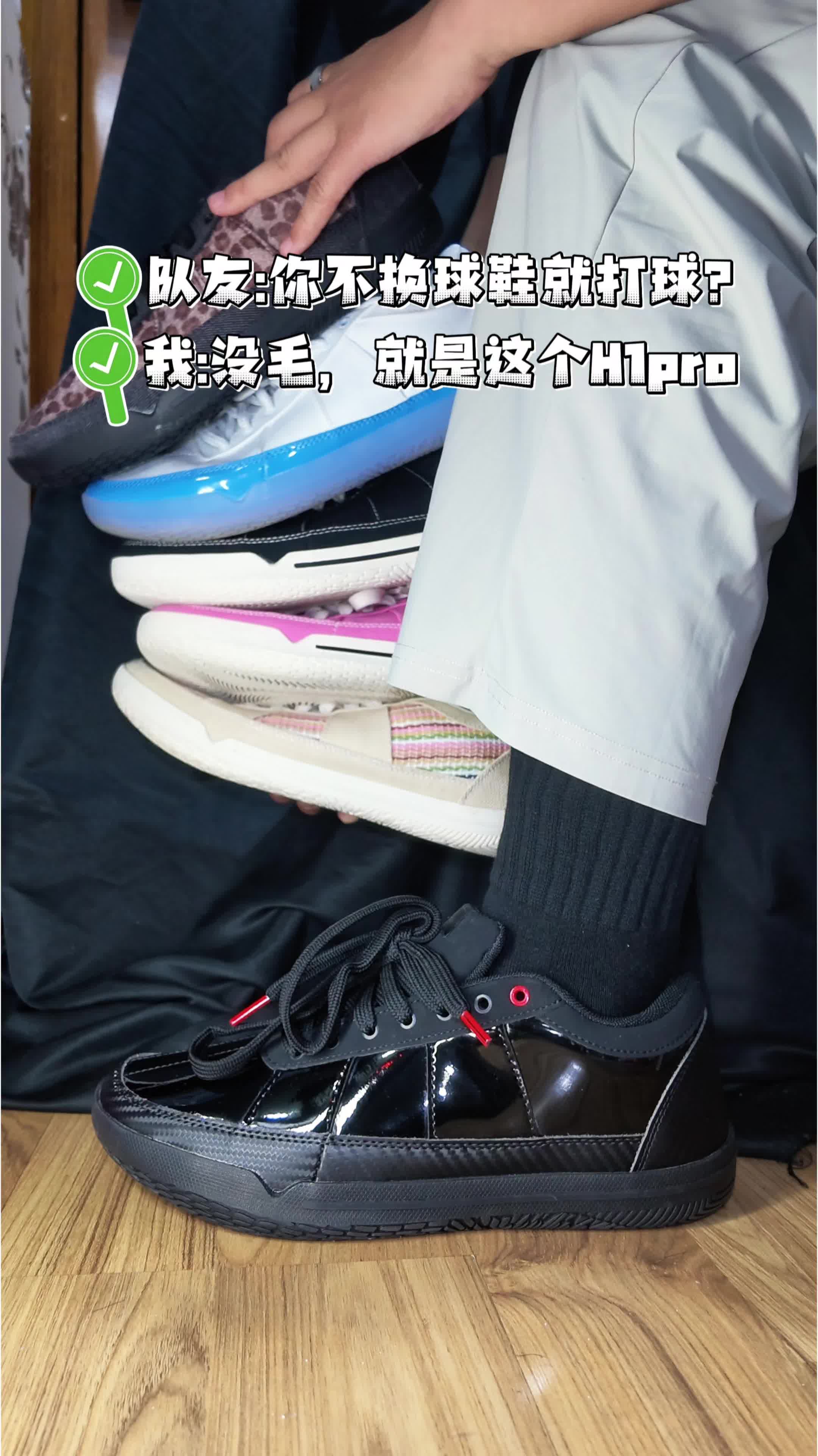 H1pro｜板鞋篮球鞋有意思