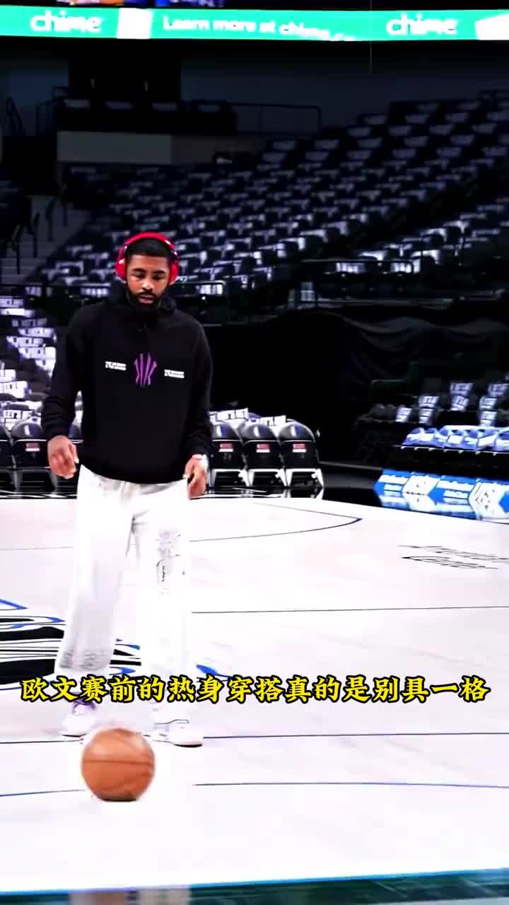 欧文的赛前穿搭真的是别具一格