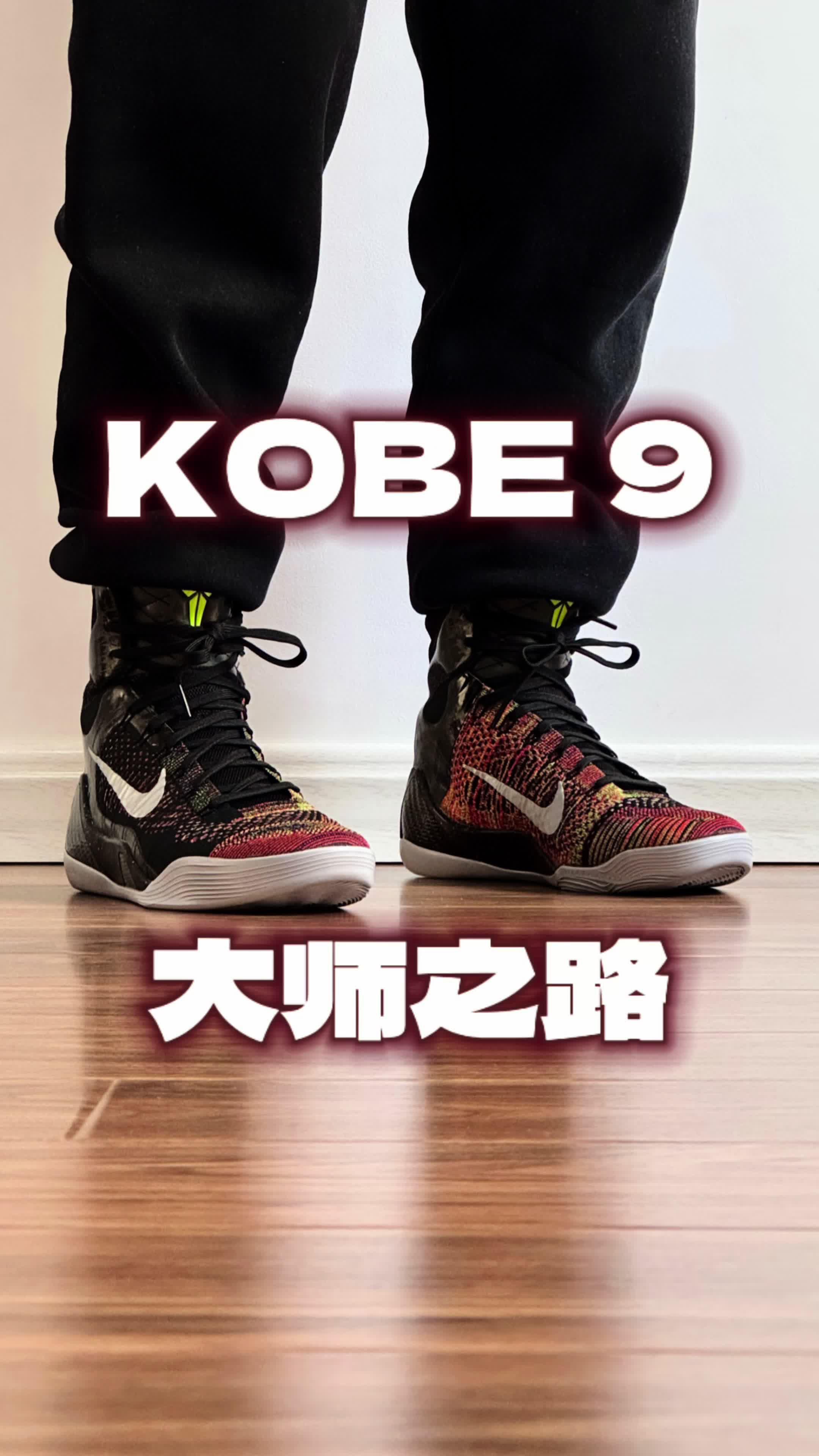 KOBE 9 大师之路