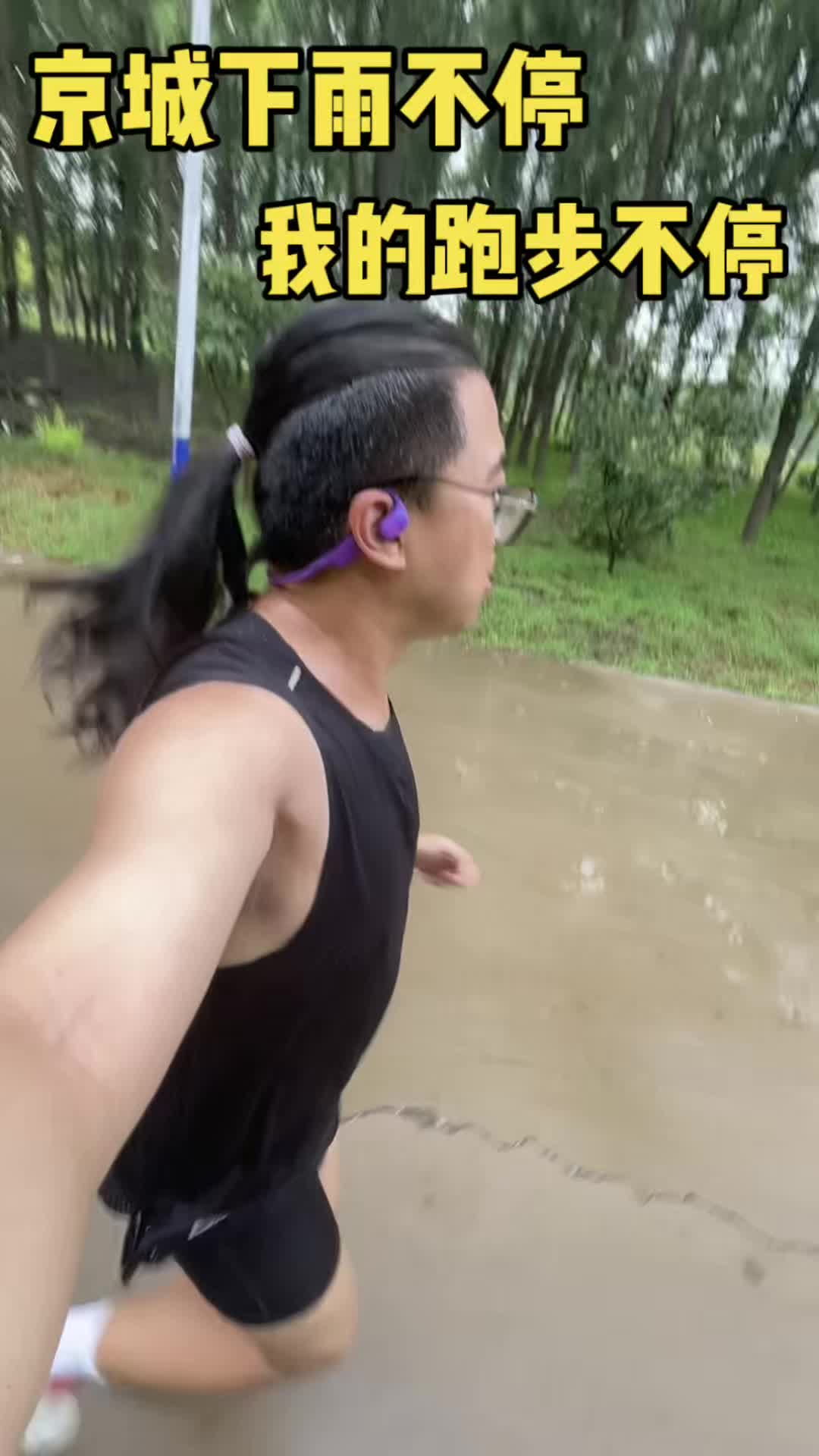 暴雨出征！北京雨天实测沃兰迪跑鞋防滑实力