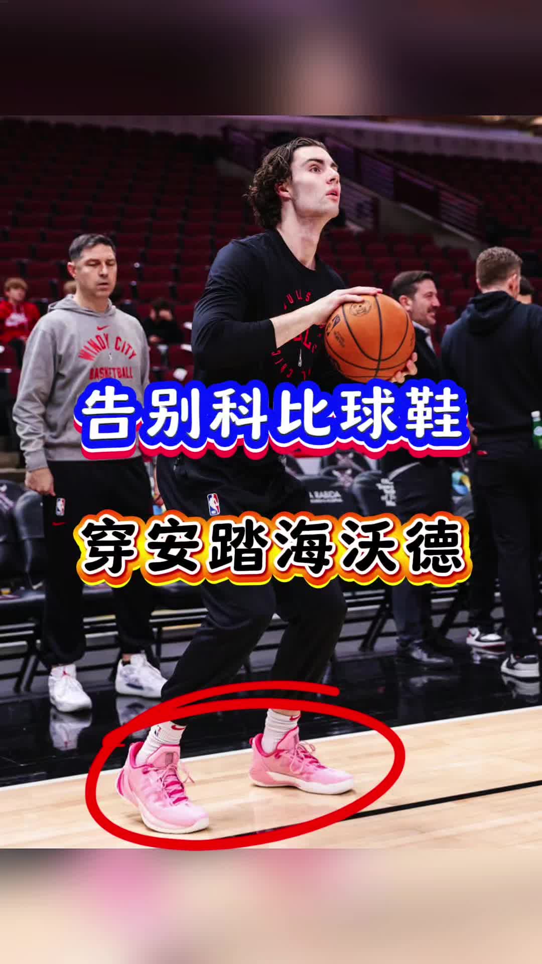 不穿科比！安踏再签公牛队猛将？