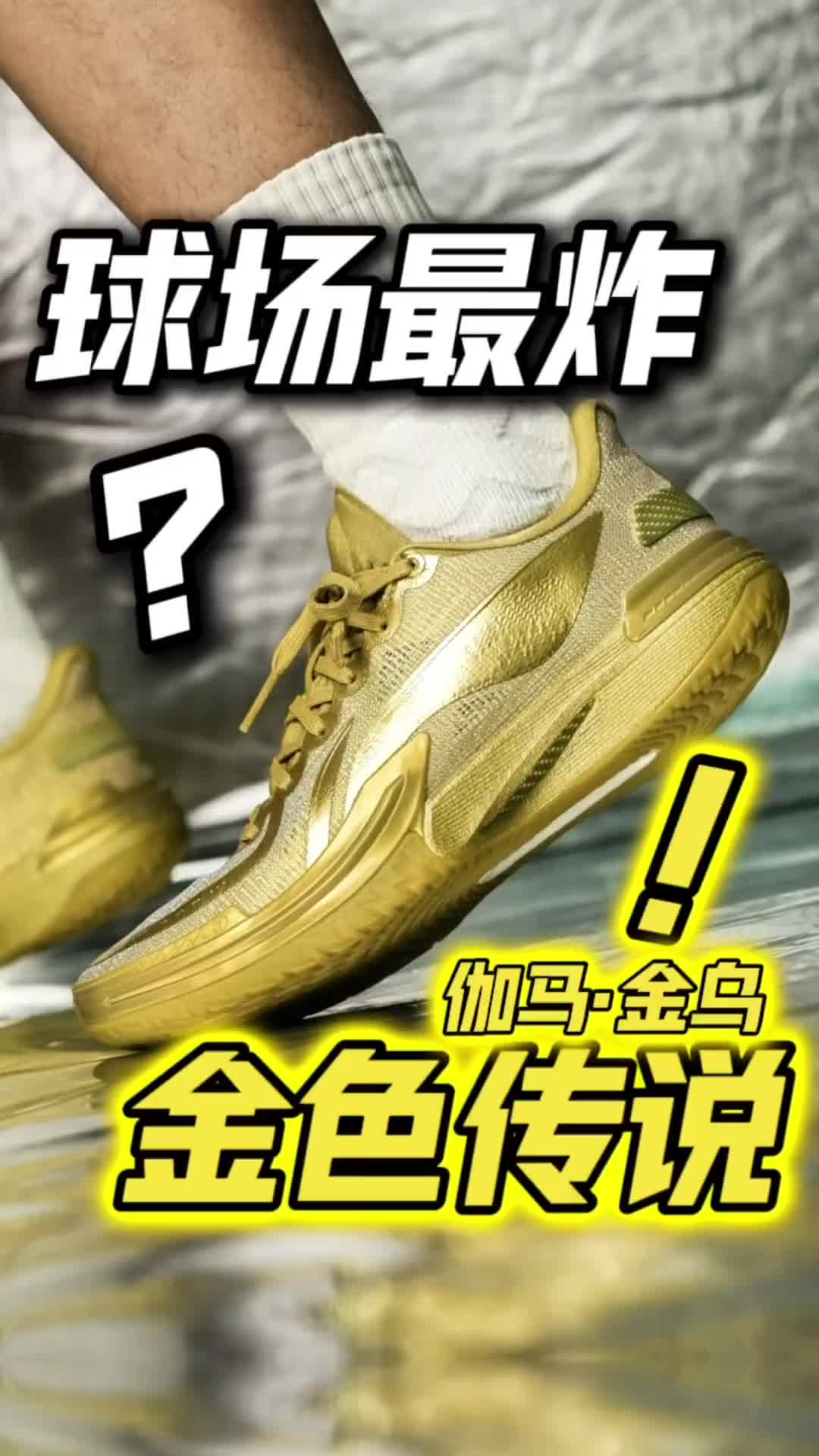 李宁伽马金鸟｜实打实黄金战靴颜值炸裂